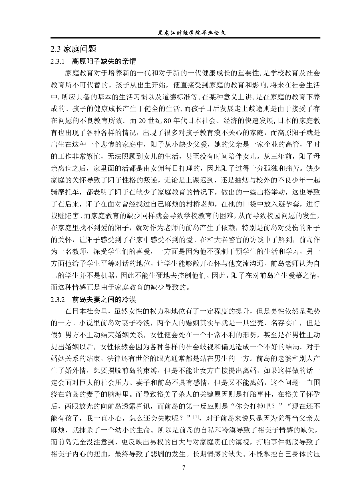 浅析东野圭吾推理小说中的社会问题&mdash;&mdash;以《放学后》为例-12254字.pdf 第10页