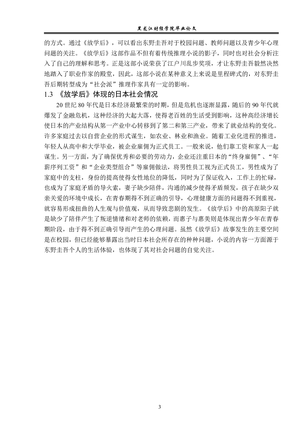 浅析东野圭吾推理小说中的社会问题&mdash;&mdash;以《放学后》为例-12254字.pdf 第6页