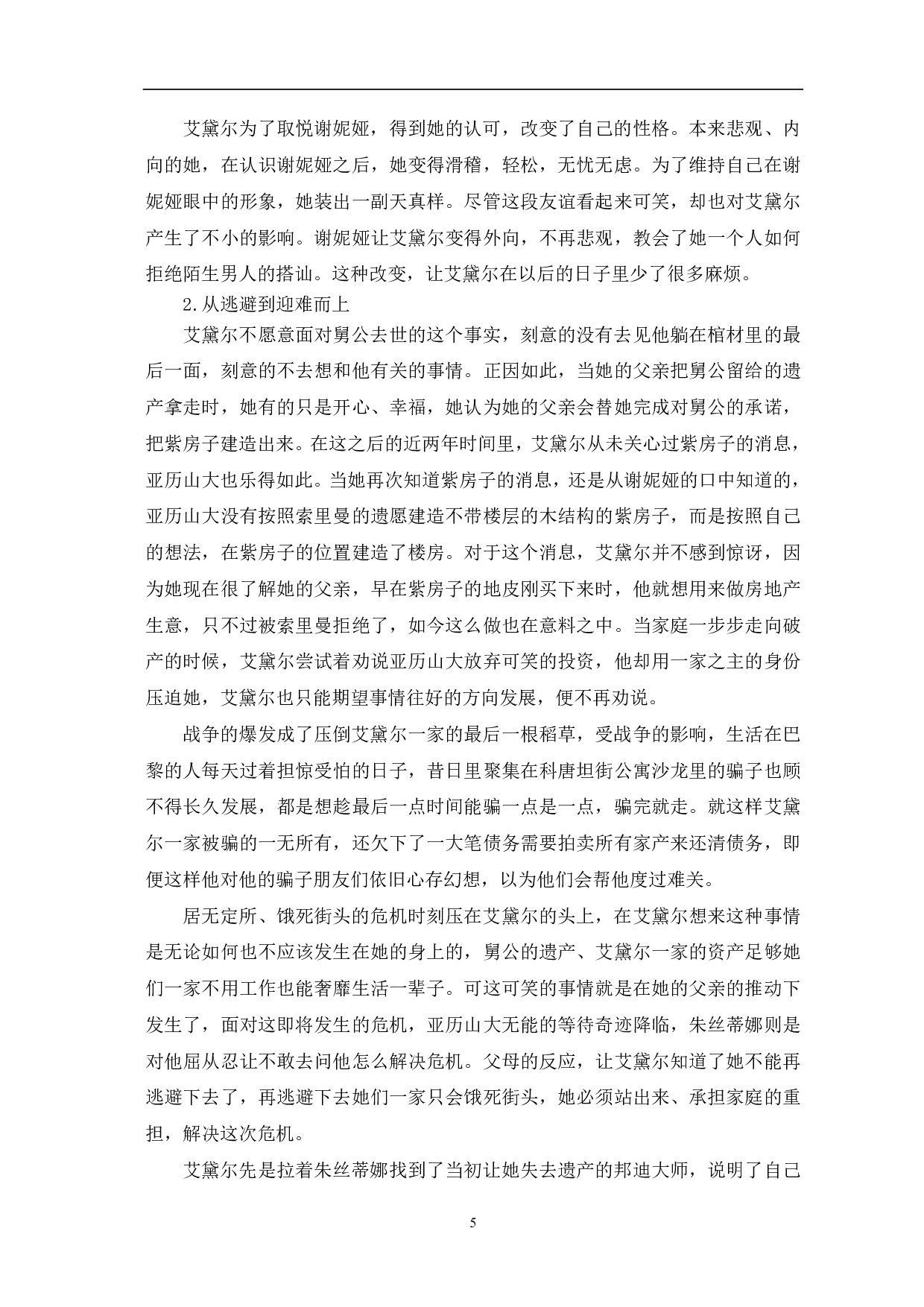 浅析《饥饿间奏曲》中的艾黛尔人物形象-8991字.pdf 第7页