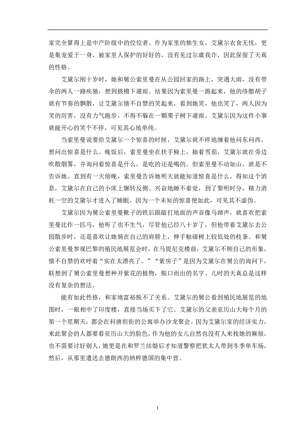 浅析《饥饿间奏曲》中的艾黛尔人物形象-8991字.pdf 第3页