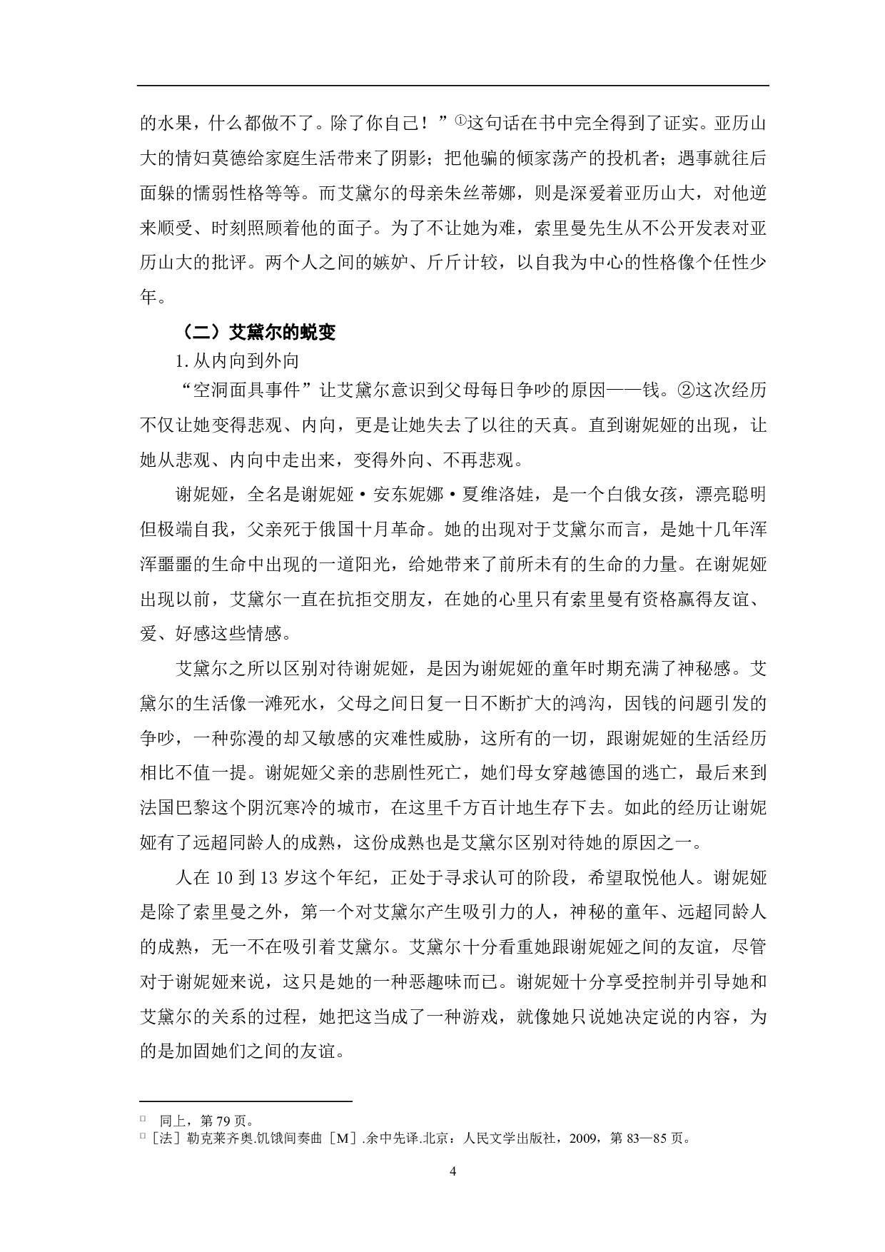 浅析《饥饿间奏曲》中的艾黛尔人物形象-8991字.pdf 第6页