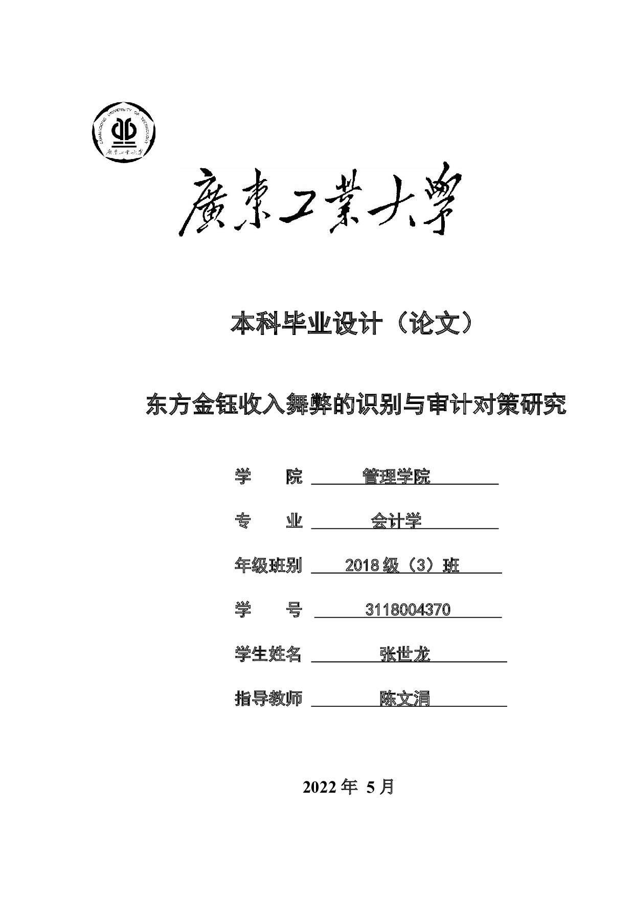 东方金钰收入舞弊的识别与审计对策研究-21542字.docx 第1页