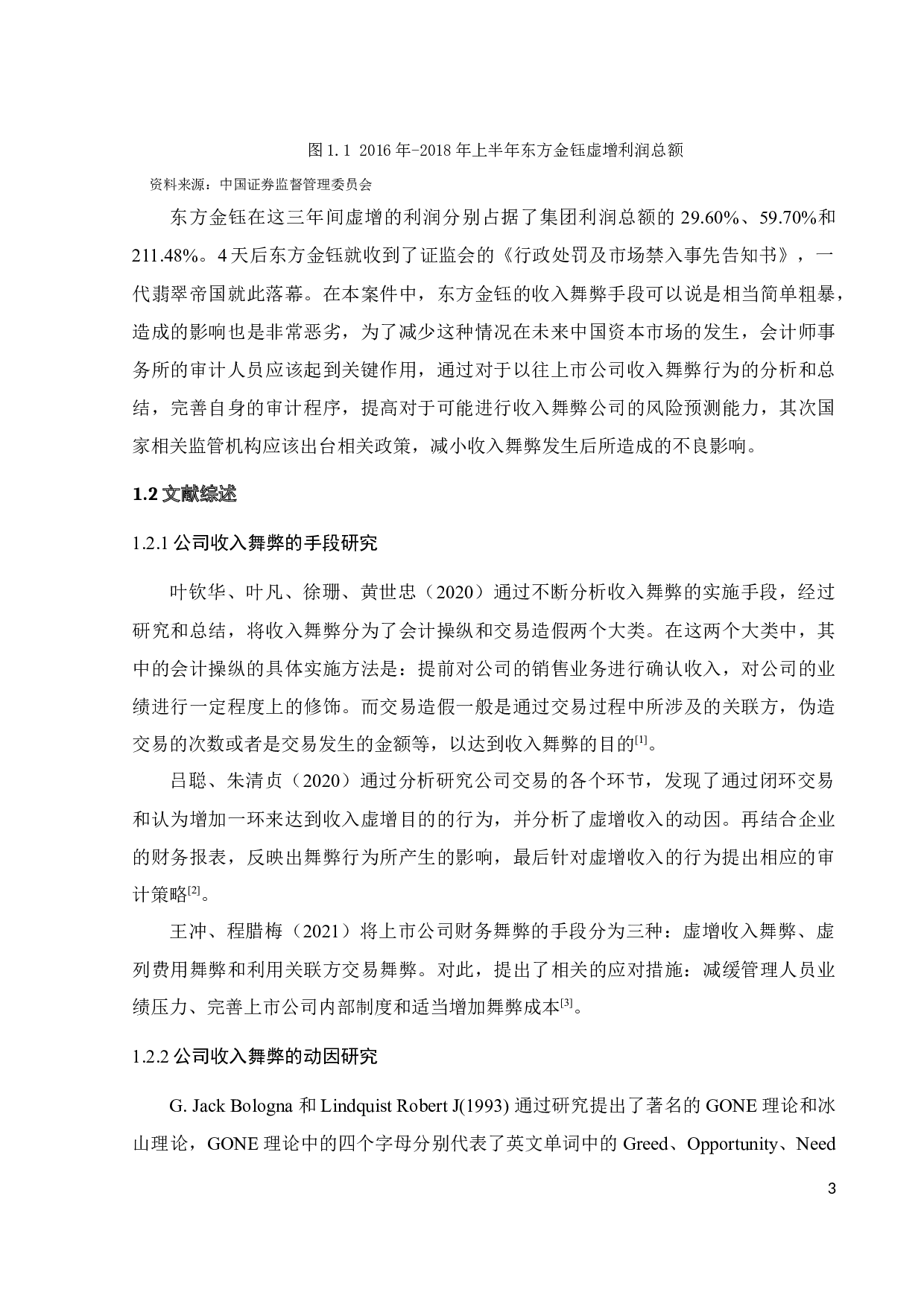 东方金钰收入舞弊的识别与审计对策研究-21542字.docx 第10页