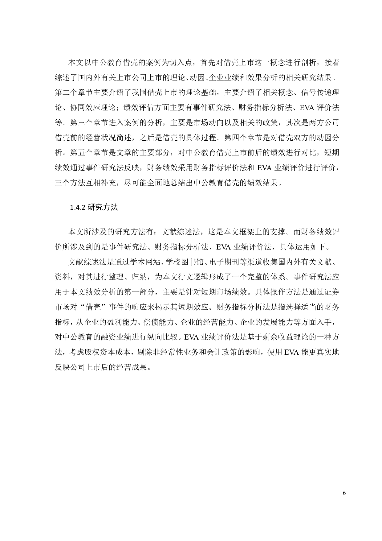 中公教育借壳上市的动因及绩效分析-18942字.pdf 第10页