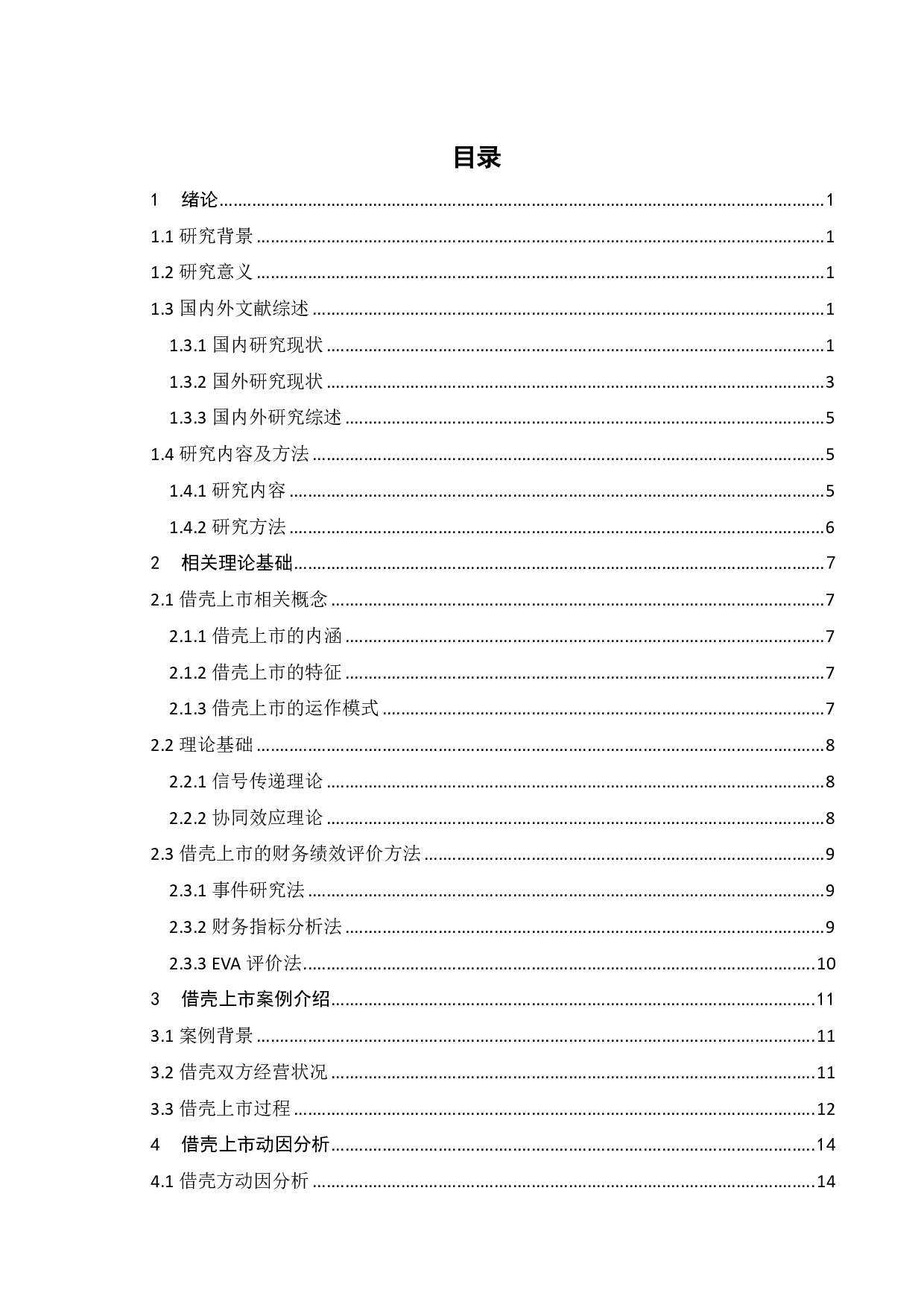 中公教育借壳上市的动因及绩效分析-18942字.pdf 第3页