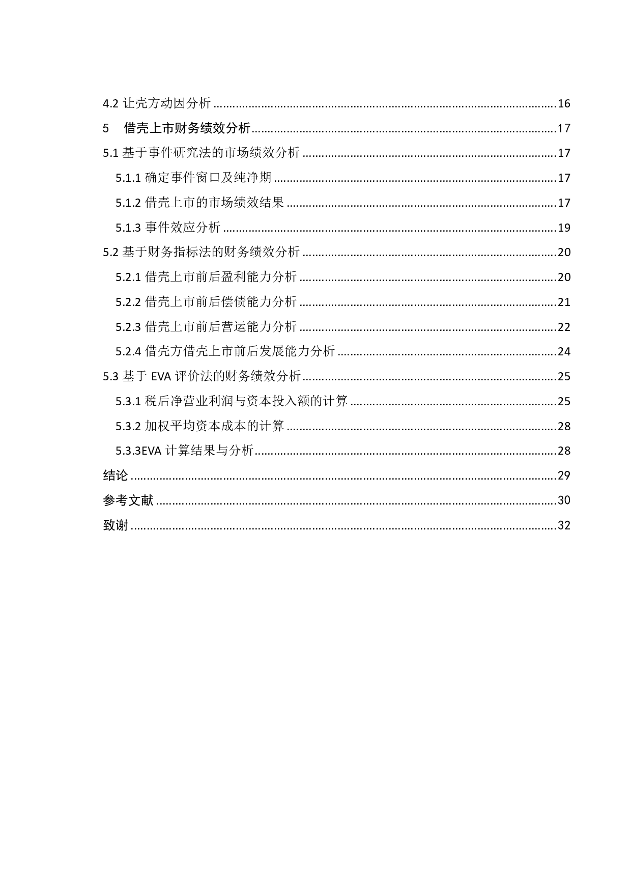 中公教育借壳上市的动因及绩效分析-18942字.pdf 第4页