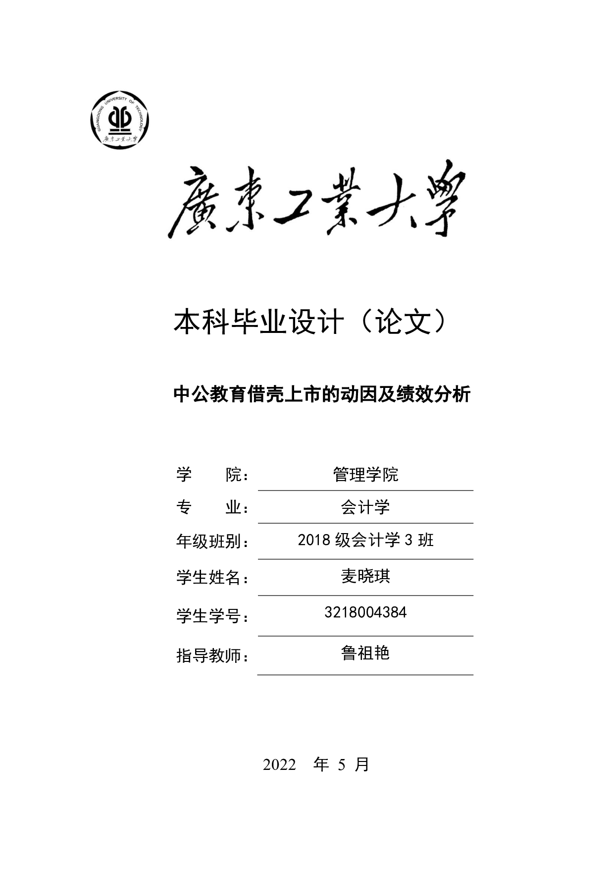 中公教育借壳上市的动因及绩效分析-18942字.pdf 第1页