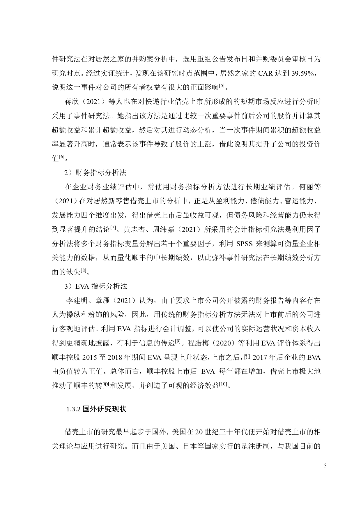 中公教育借壳上市的动因及绩效分析-18942字.pdf 第7页