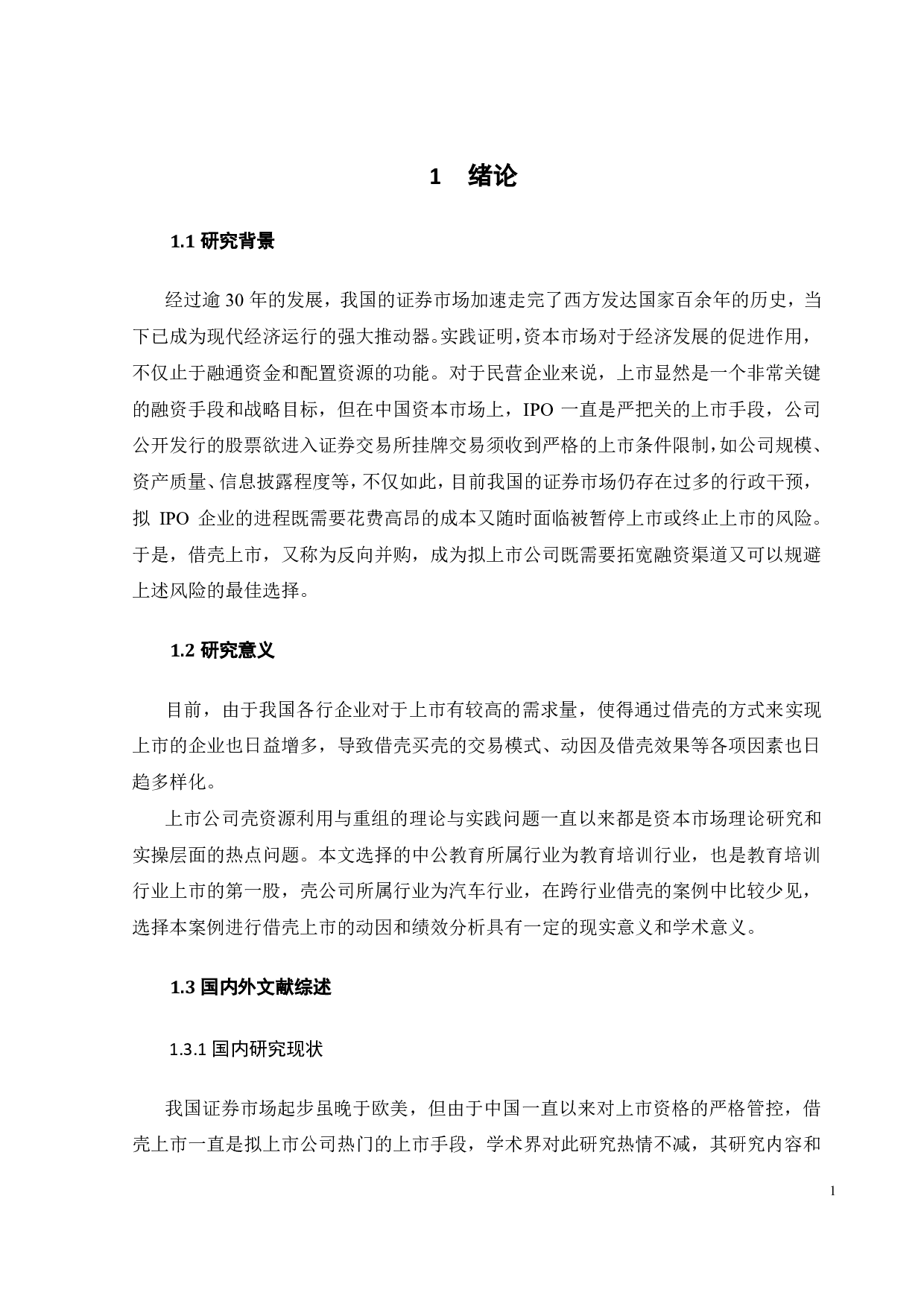 中公教育借壳上市的动因及绩效分析-18942字.pdf 第5页