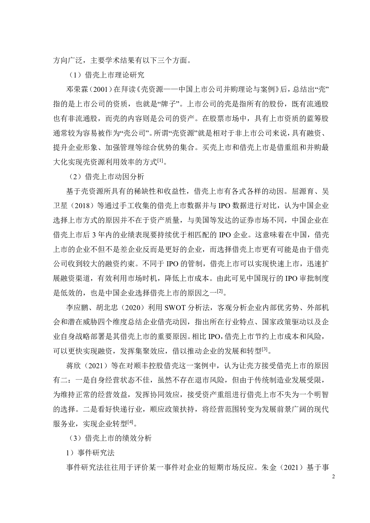 中公教育借壳上市的动因及绩效分析-18942字.pdf 第6页