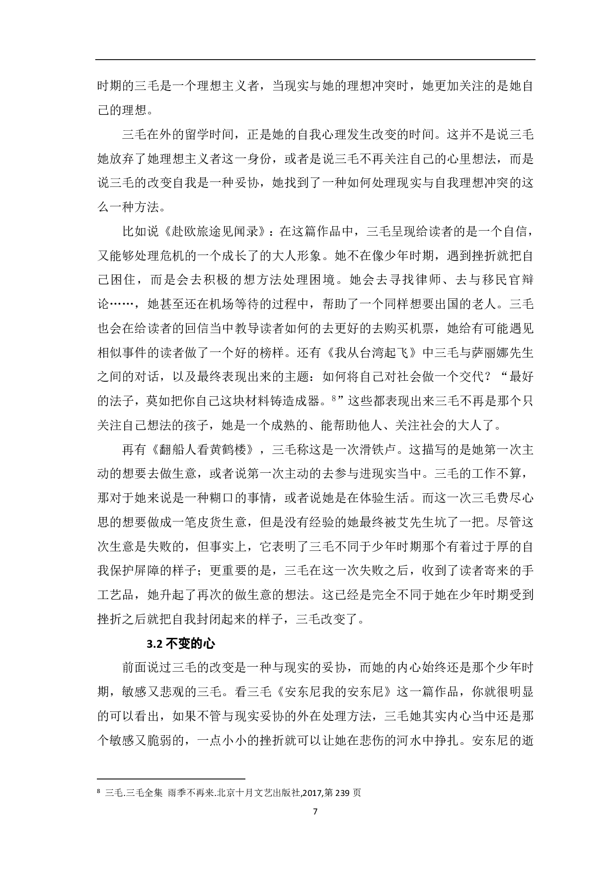 浅析《雨季不再来》中的三毛形象-8112字.pdf 第8页