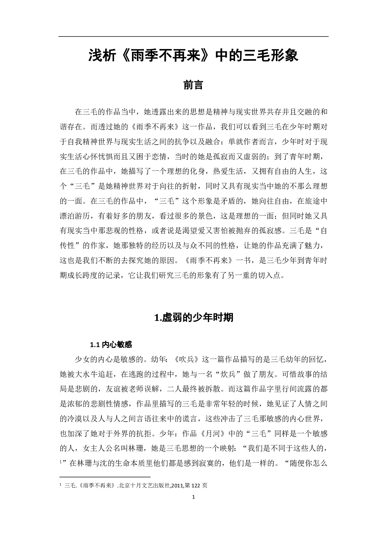 浅析《雨季不再来》中的三毛形象-8112字.pdf 第2页