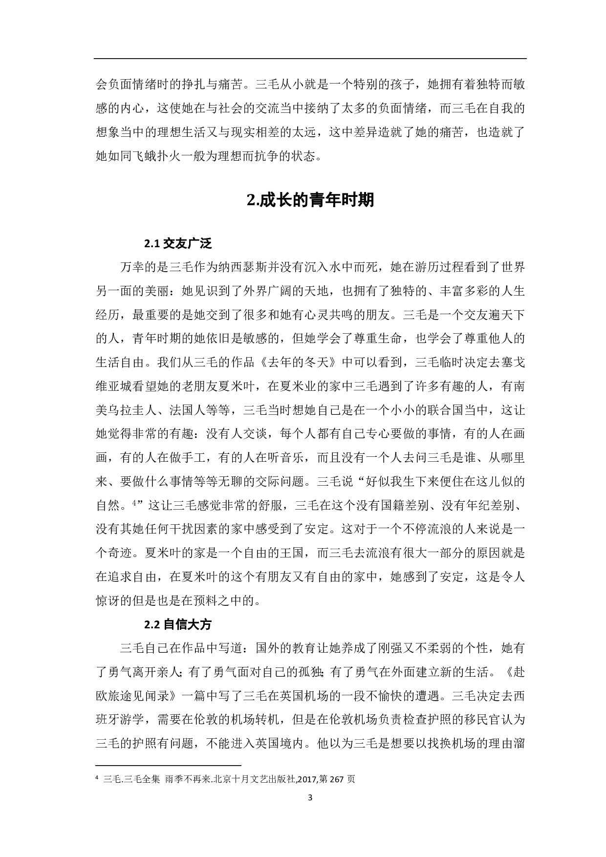 浅析《雨季不再来》中的三毛形象-8112字.pdf 第4页