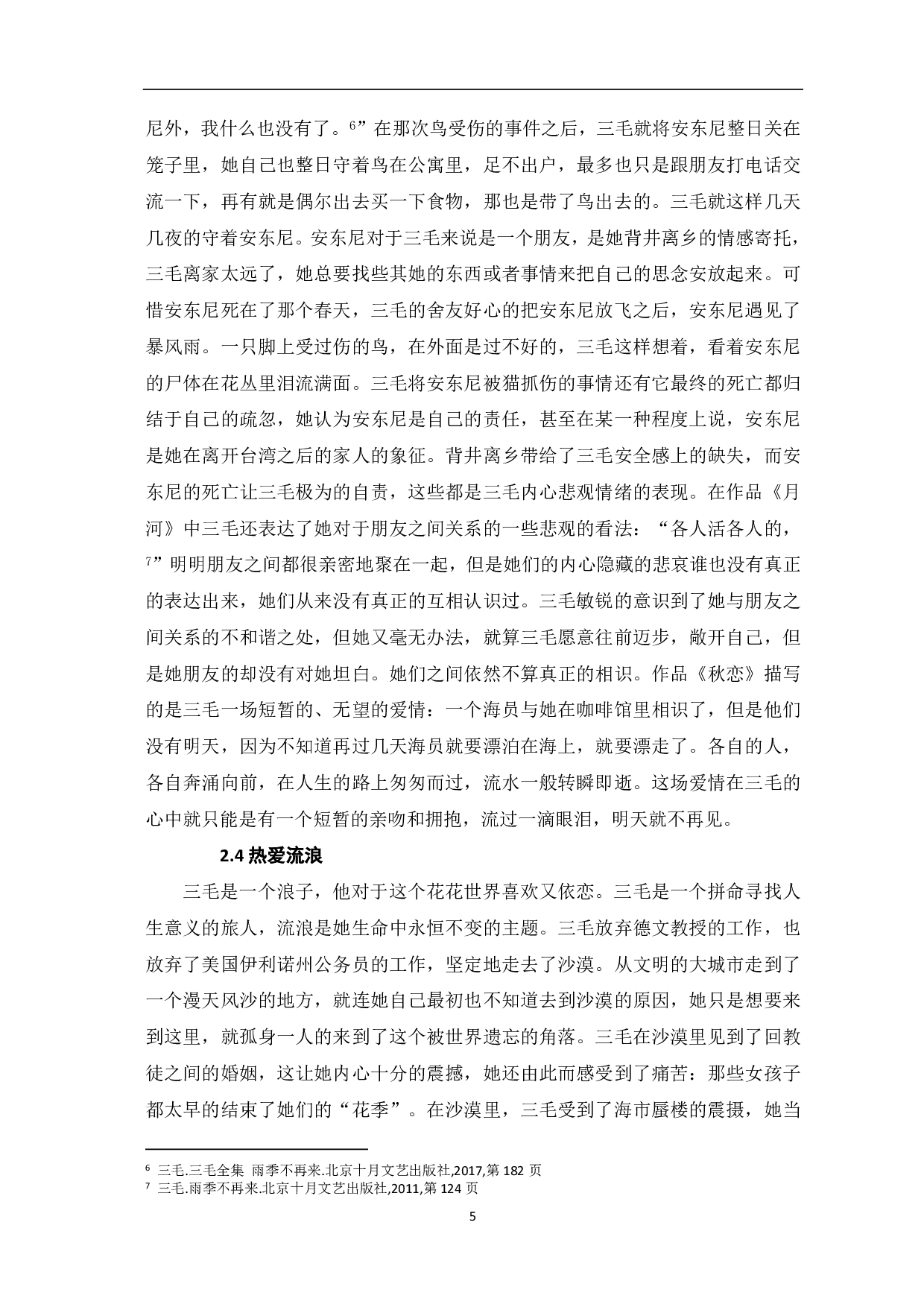 浅析《雨季不再来》中的三毛形象-8112字.pdf 第6页