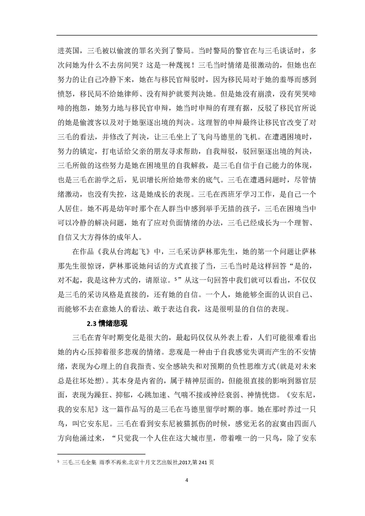 浅析《雨季不再来》中的三毛形象-8112字.pdf 第5页