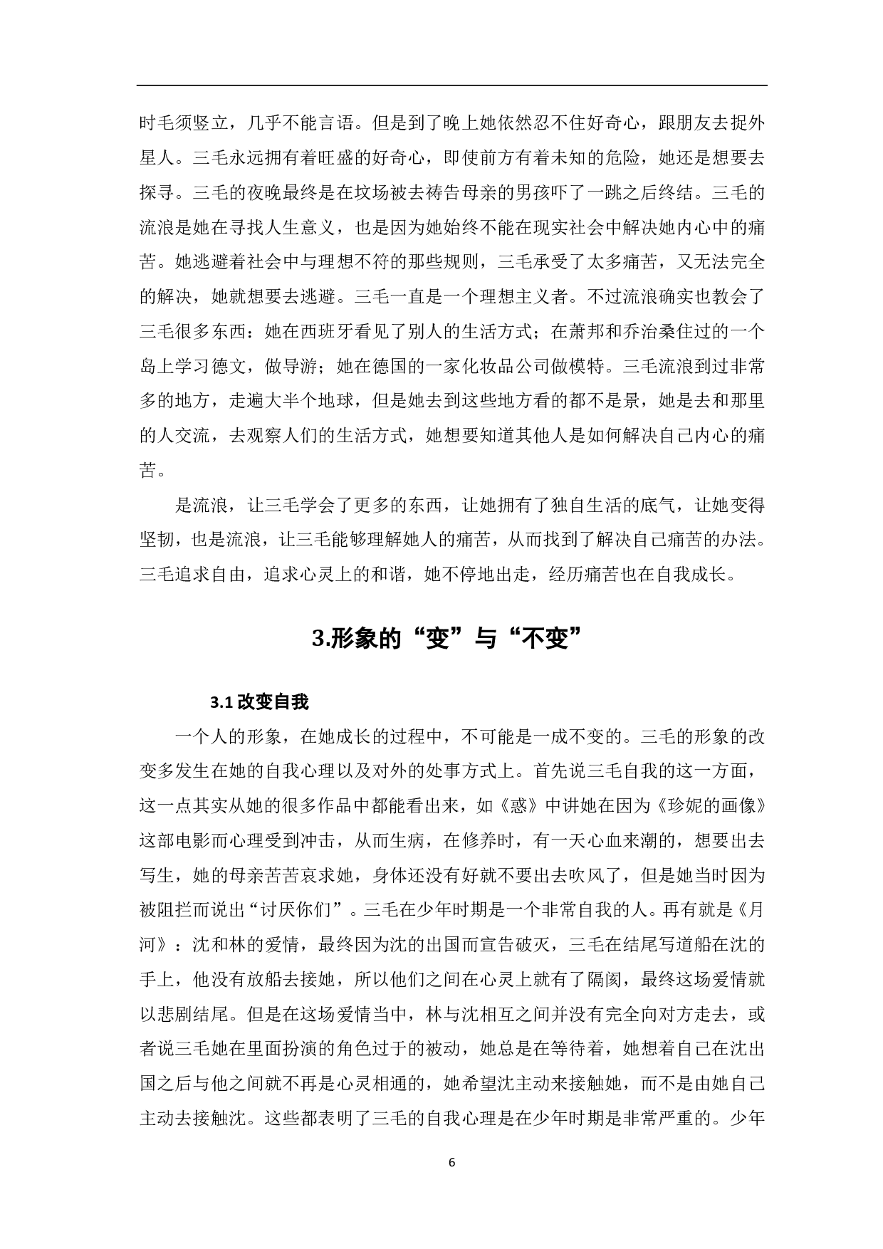 浅析《雨季不再来》中的三毛形象-8112字.pdf 第7页