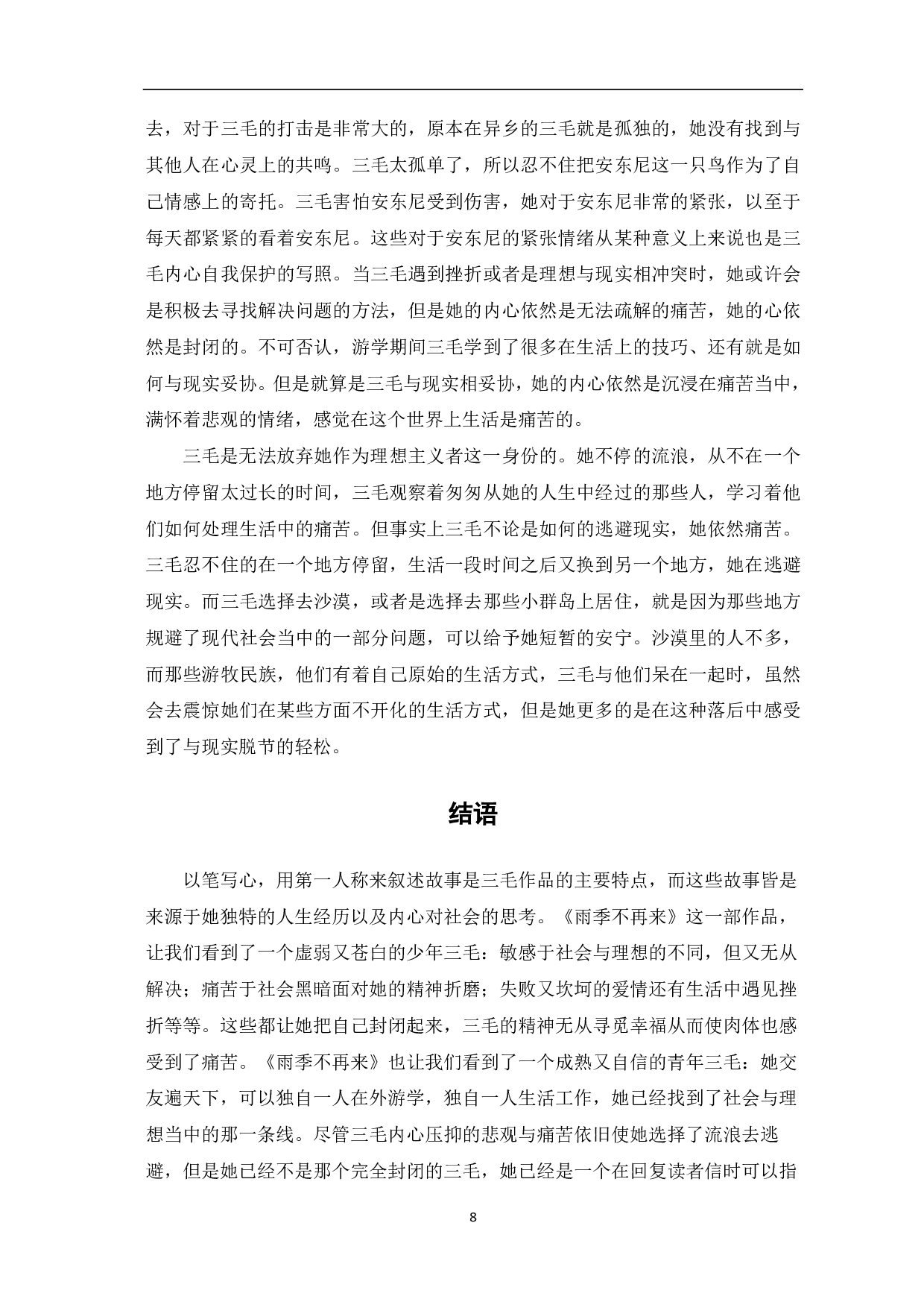 浅析《雨季不再来》中的三毛形象-8112字.pdf 第9页
