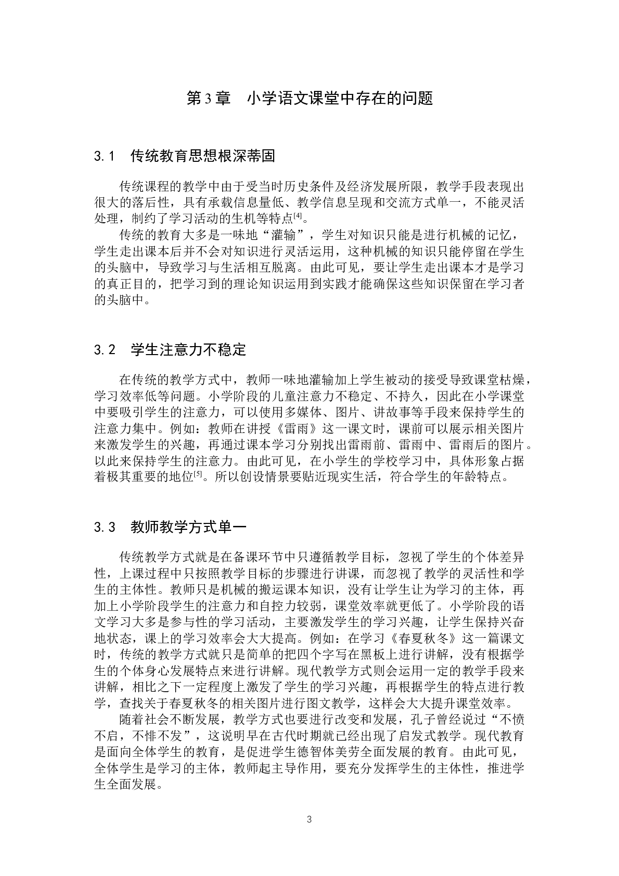 小学语文课堂中情景教学法的运用研究-8927字.docx 第6页