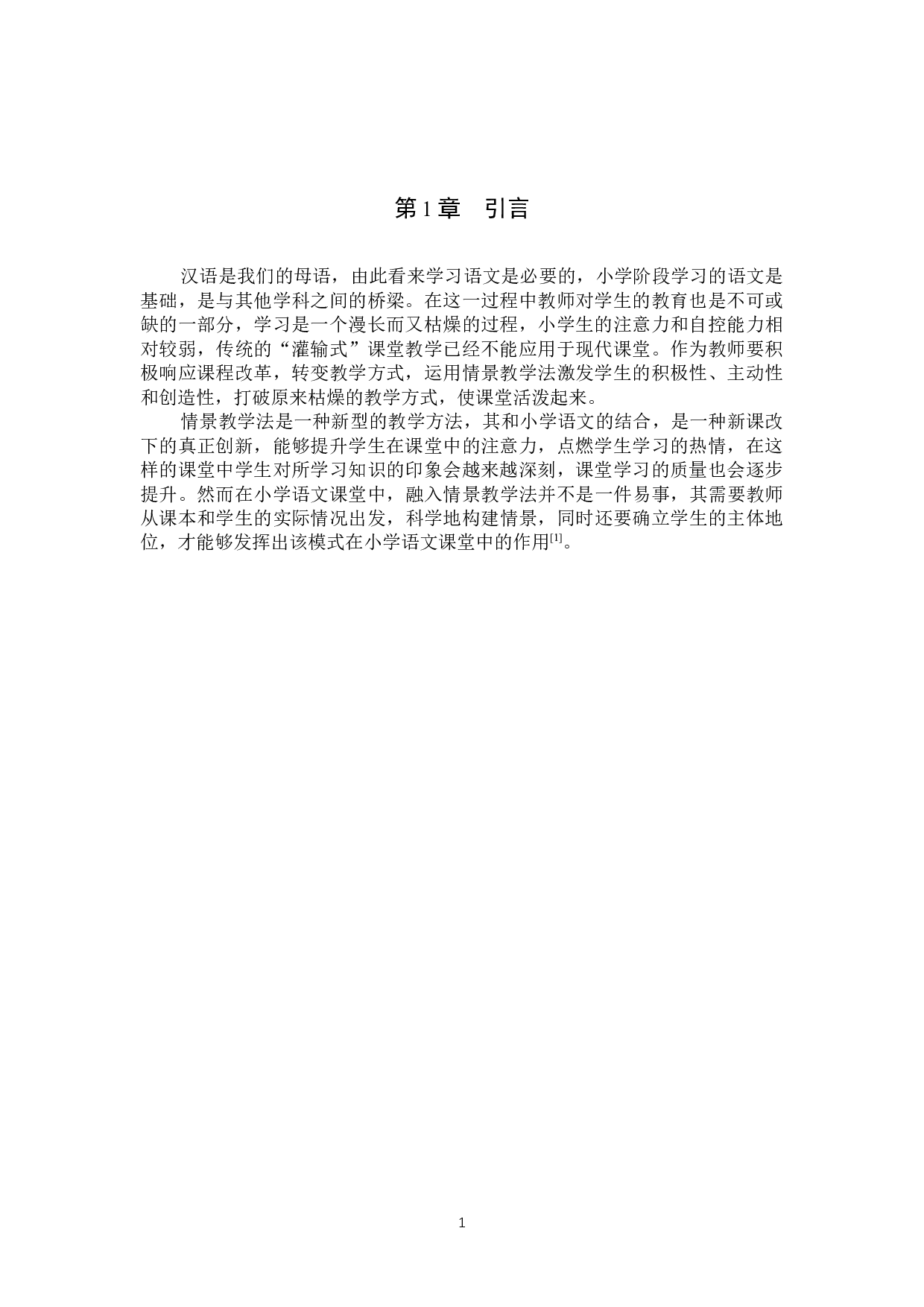 小学语文课堂中情景教学法的运用研究-8927字.docx 第4页