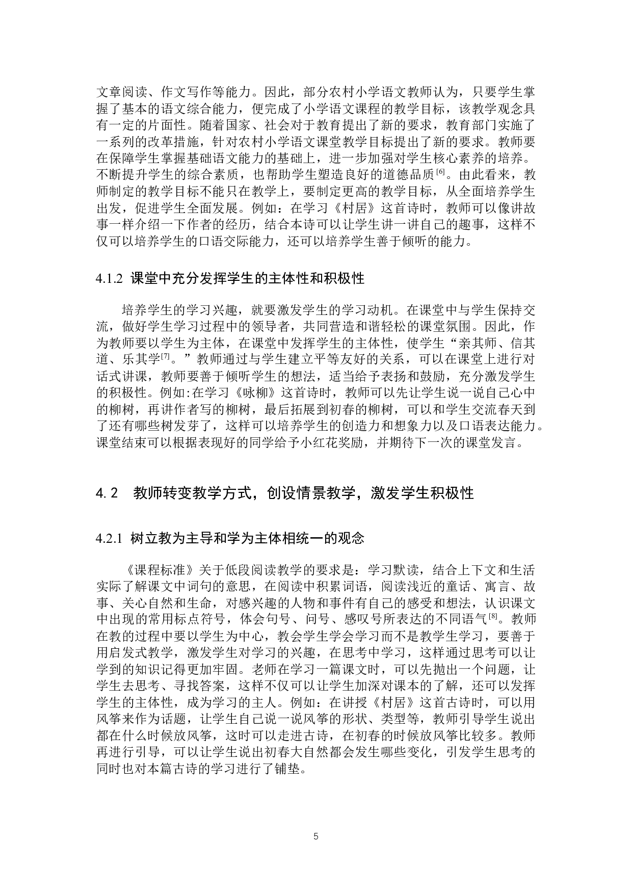 小学语文课堂中情景教学法的运用研究-8927字.docx 第8页