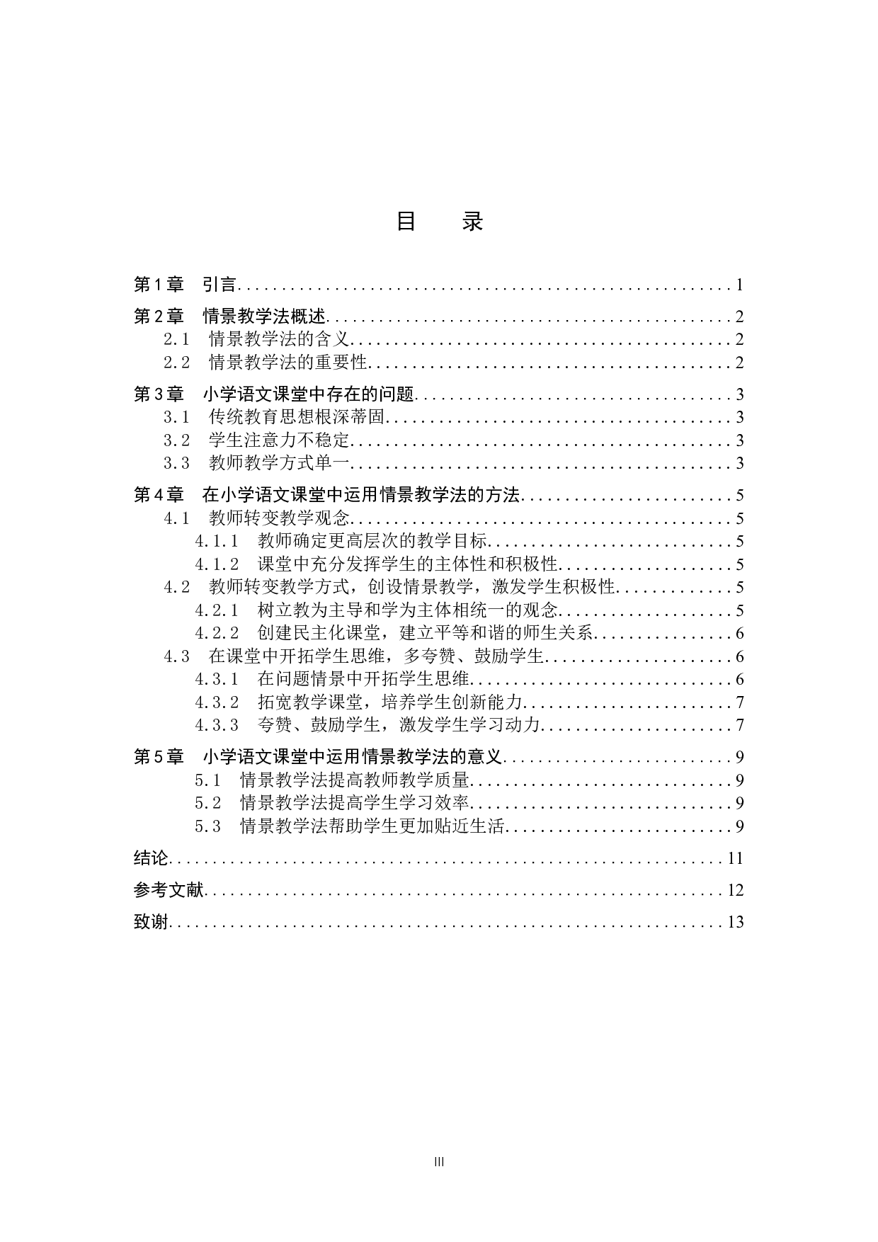 小学语文课堂中情景教学法的运用研究-8927字.docx 第3页