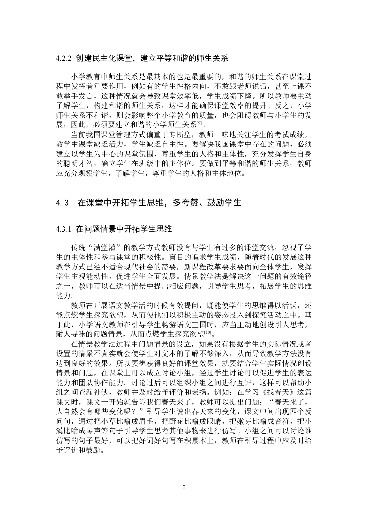 小学语文课堂中情景教学法的运用研究-8927字.docx 第9页