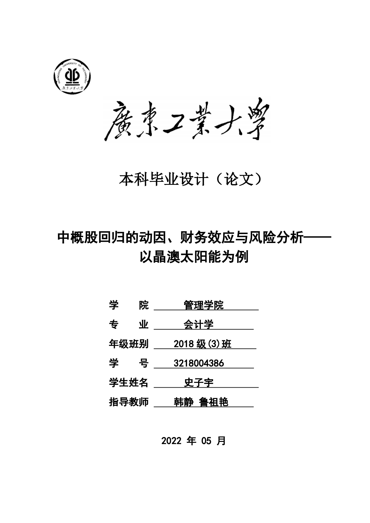 中概股回归的动因、财务效应与风险分析&mdash;&mdash;以晶澳太阳能为例-20398字.pdf 第1页