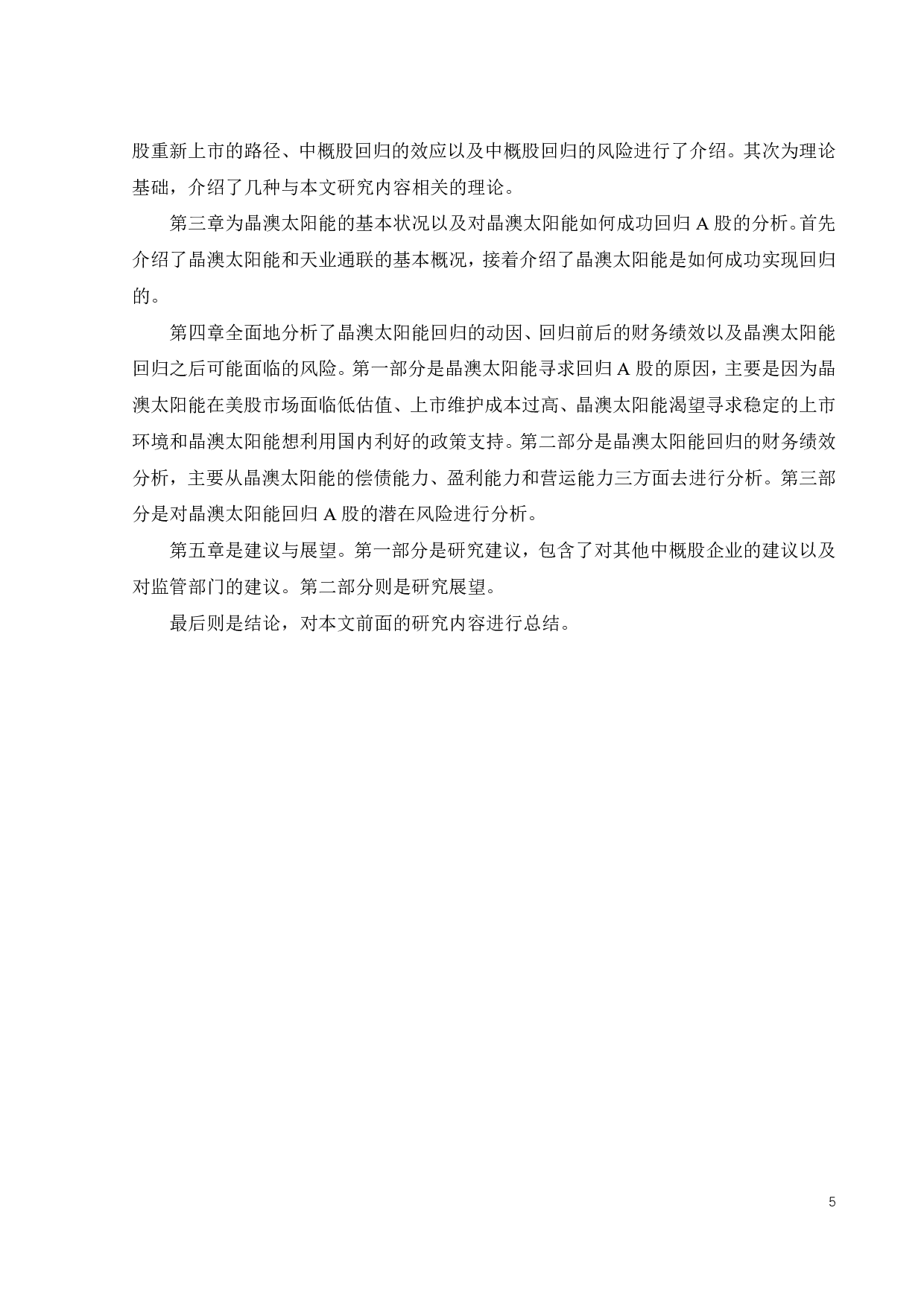 中概股回归的动因、财务效应与风险分析&mdash;&mdash;以晶澳太阳能为例-20398字.pdf 第9页