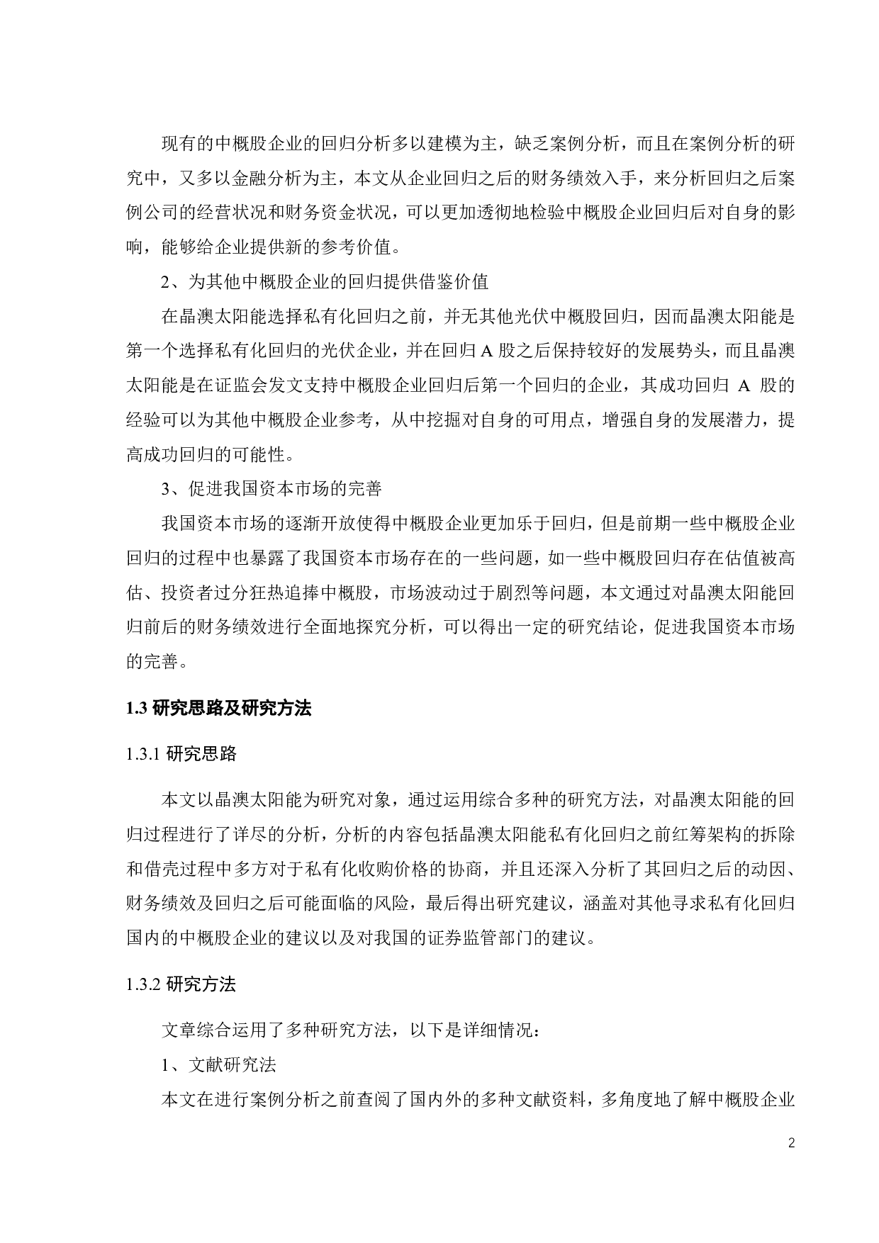 中概股回归的动因、财务效应与风险分析&mdash;&mdash;以晶澳太阳能为例-20398字.pdf 第6页