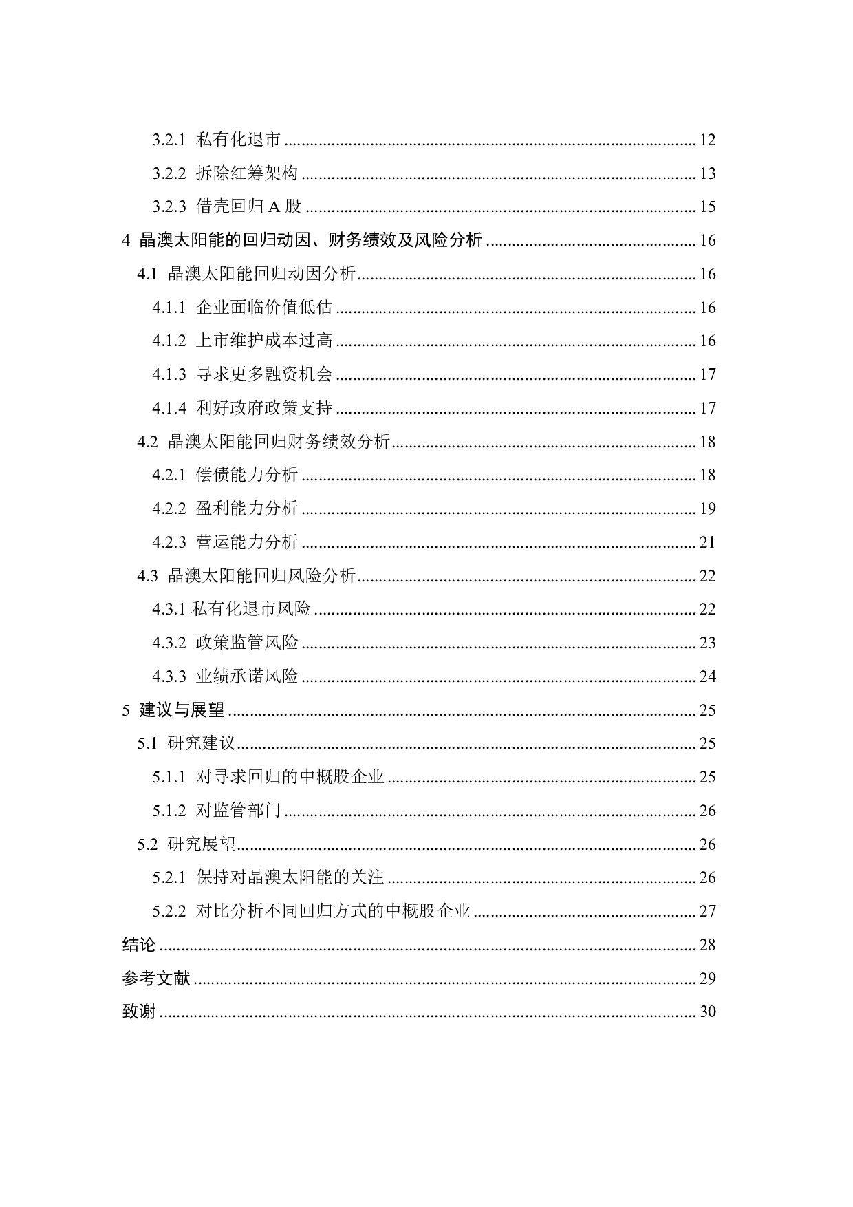 中概股回归的动因、财务效应与风险分析&mdash;&mdash;以晶澳太阳能为例-20398字.pdf 第4页