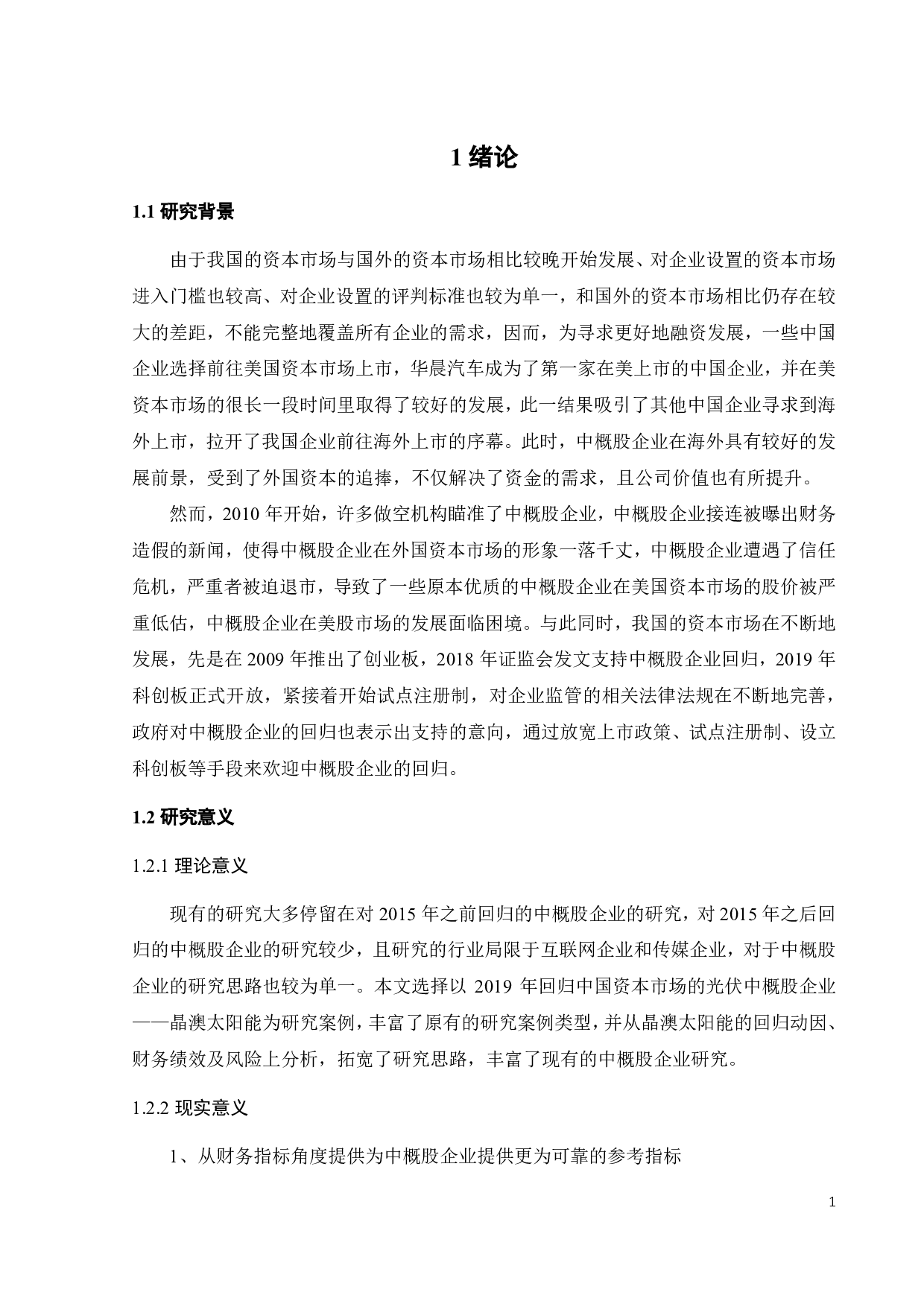中概股回归的动因、财务效应与风险分析&mdash;&mdash;以晶澳太阳能为例-20398字.pdf 第5页