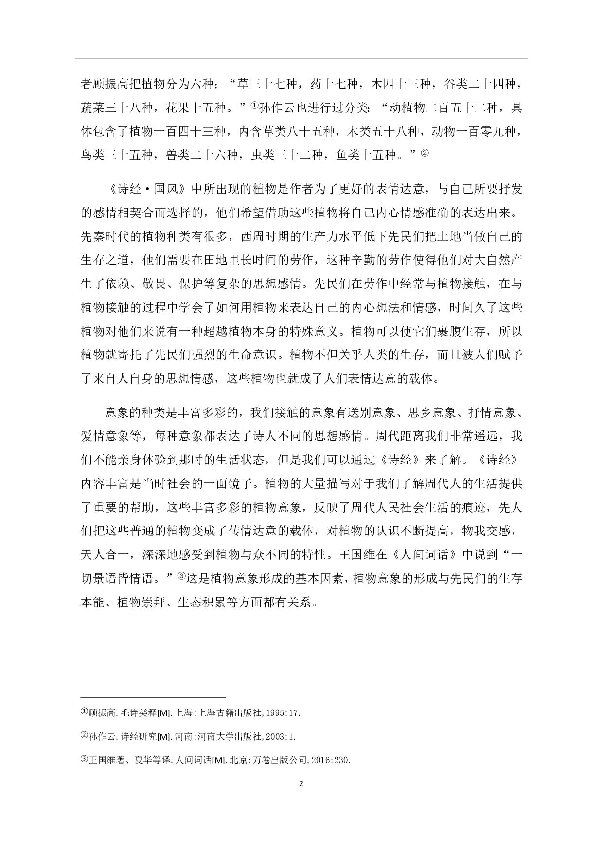 浅析《诗经&middot;国风》植物意象-6889字.pdf 第4页