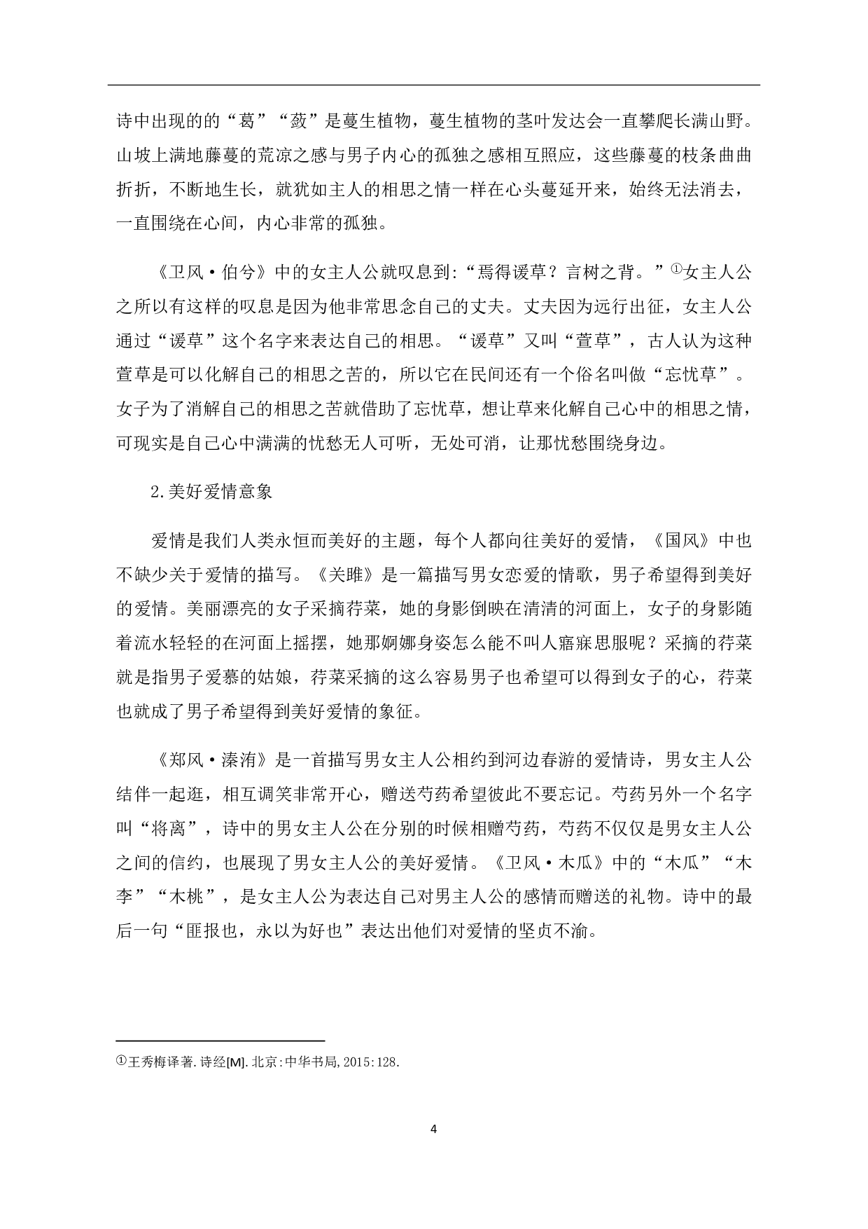 浅析《诗经&middot;国风》植物意象-6889字.pdf 第6页