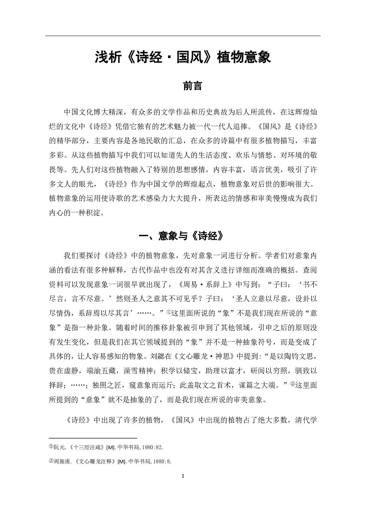 浅析《诗经&middot;国风》植物意象-6889字.pdf 第3页