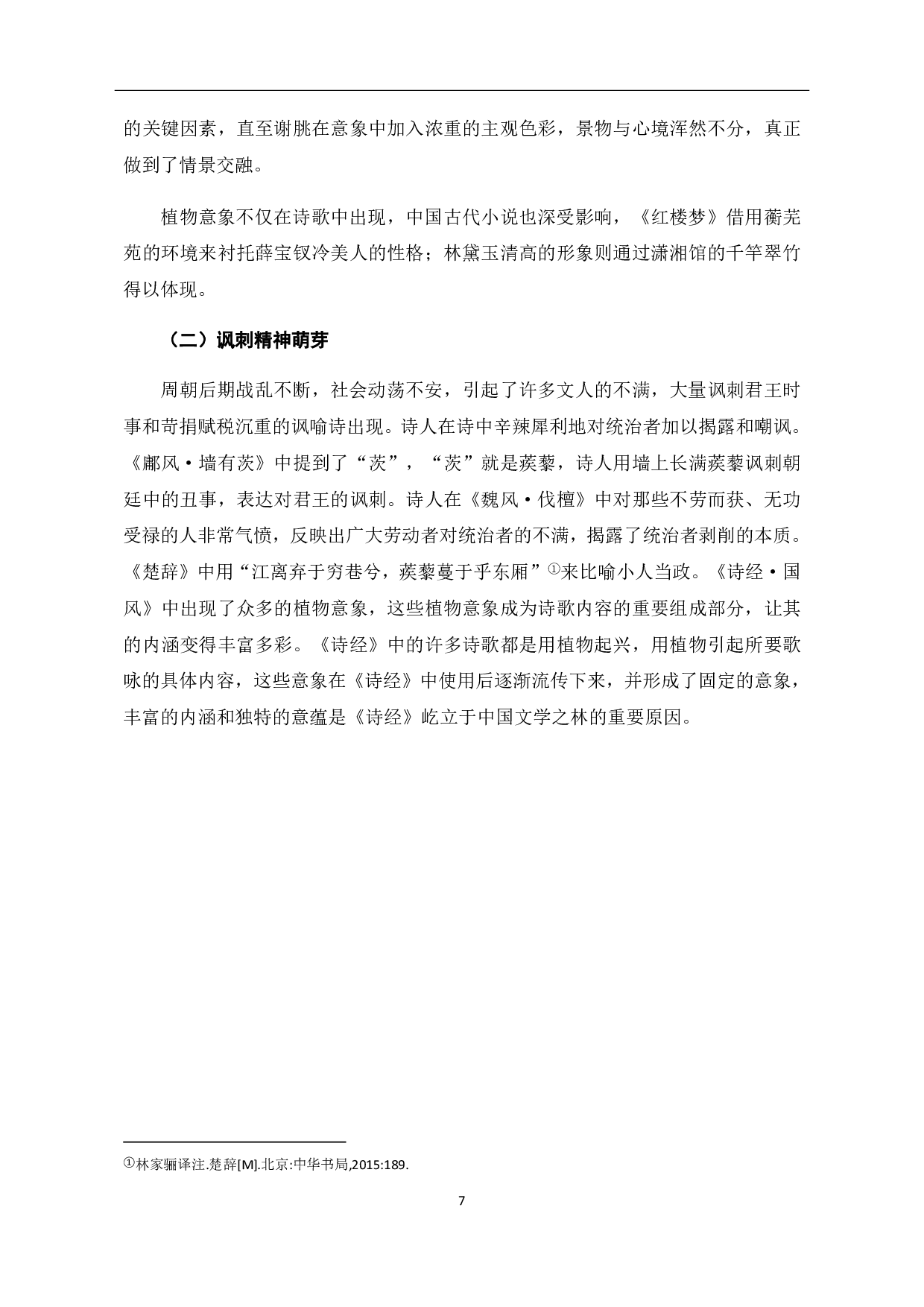 浅析《诗经&middot;国风》植物意象-6889字.pdf 第9页