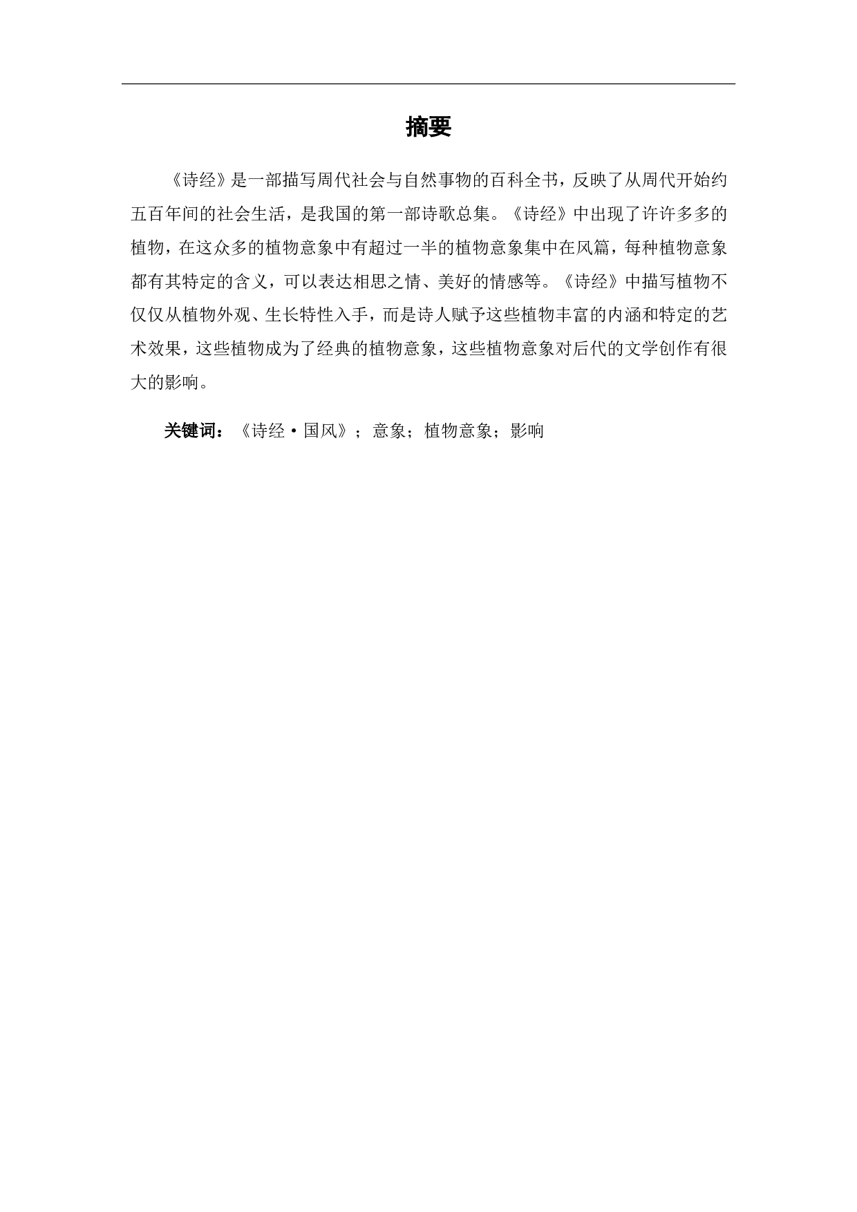 浅析《诗经&middot;国风》植物意象-6889字.pdf 第1页