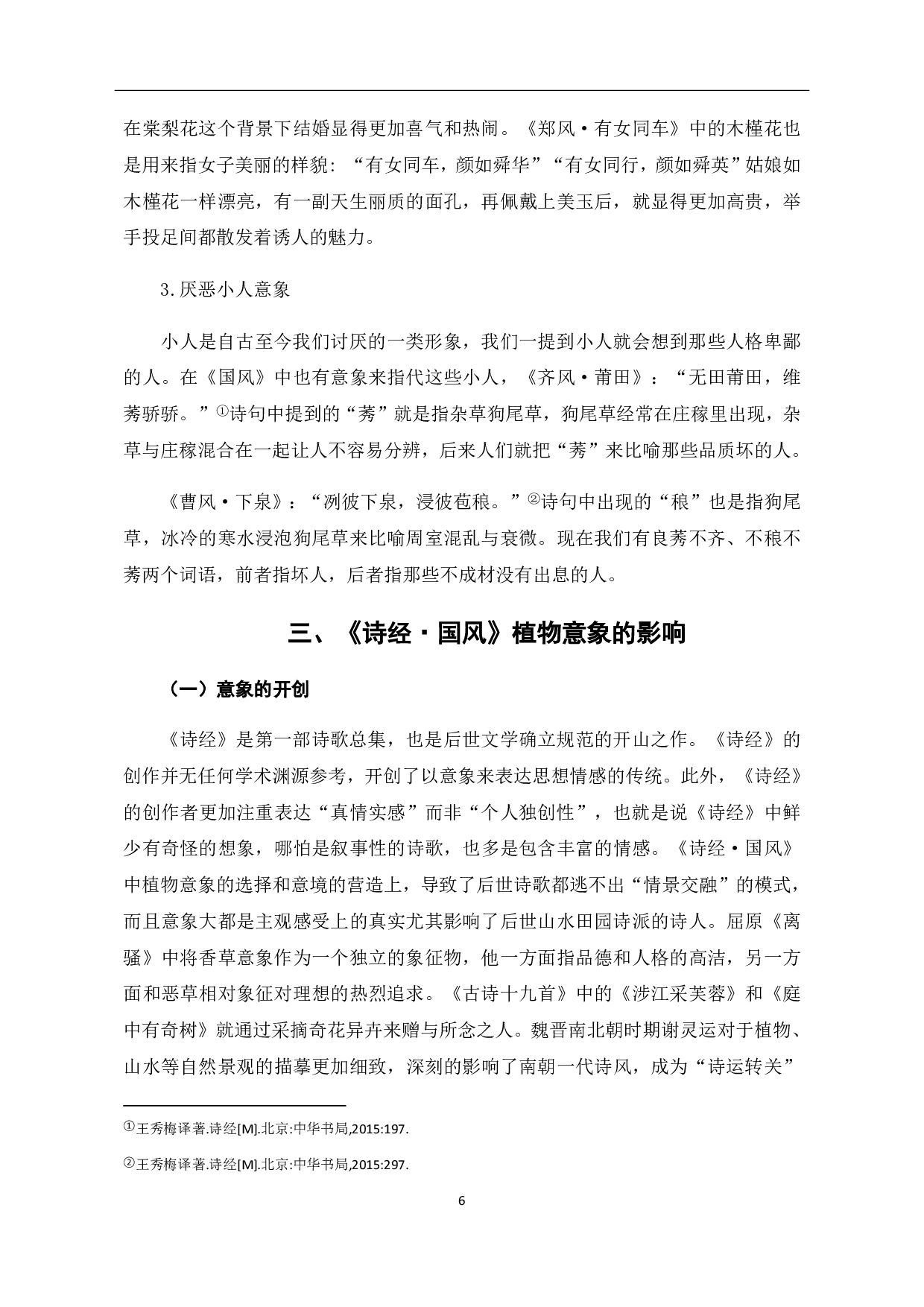 浅析《诗经&middot;国风》植物意象-6889字.pdf 第8页