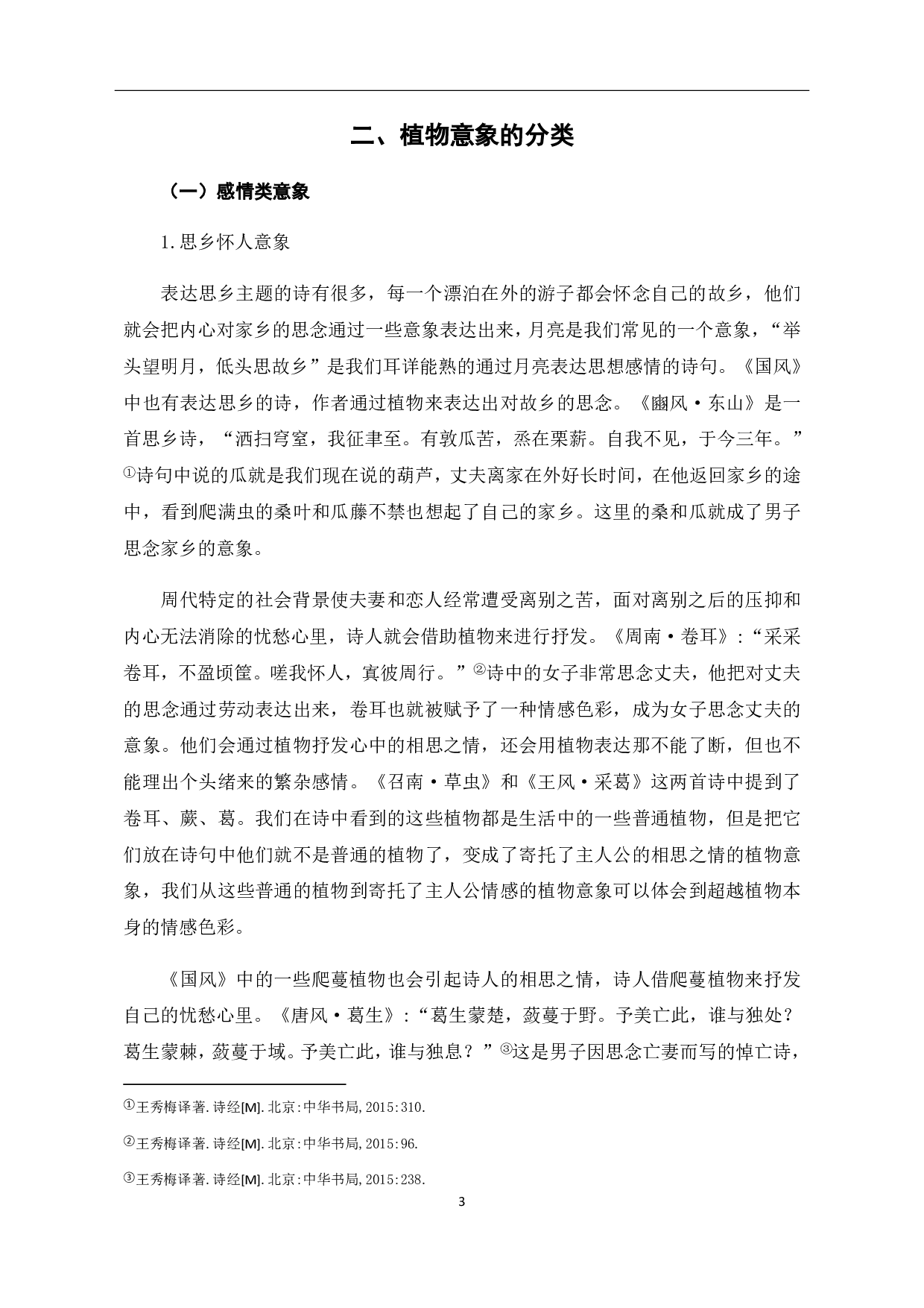 浅析《诗经&middot;国风》植物意象-6889字.pdf 第5页