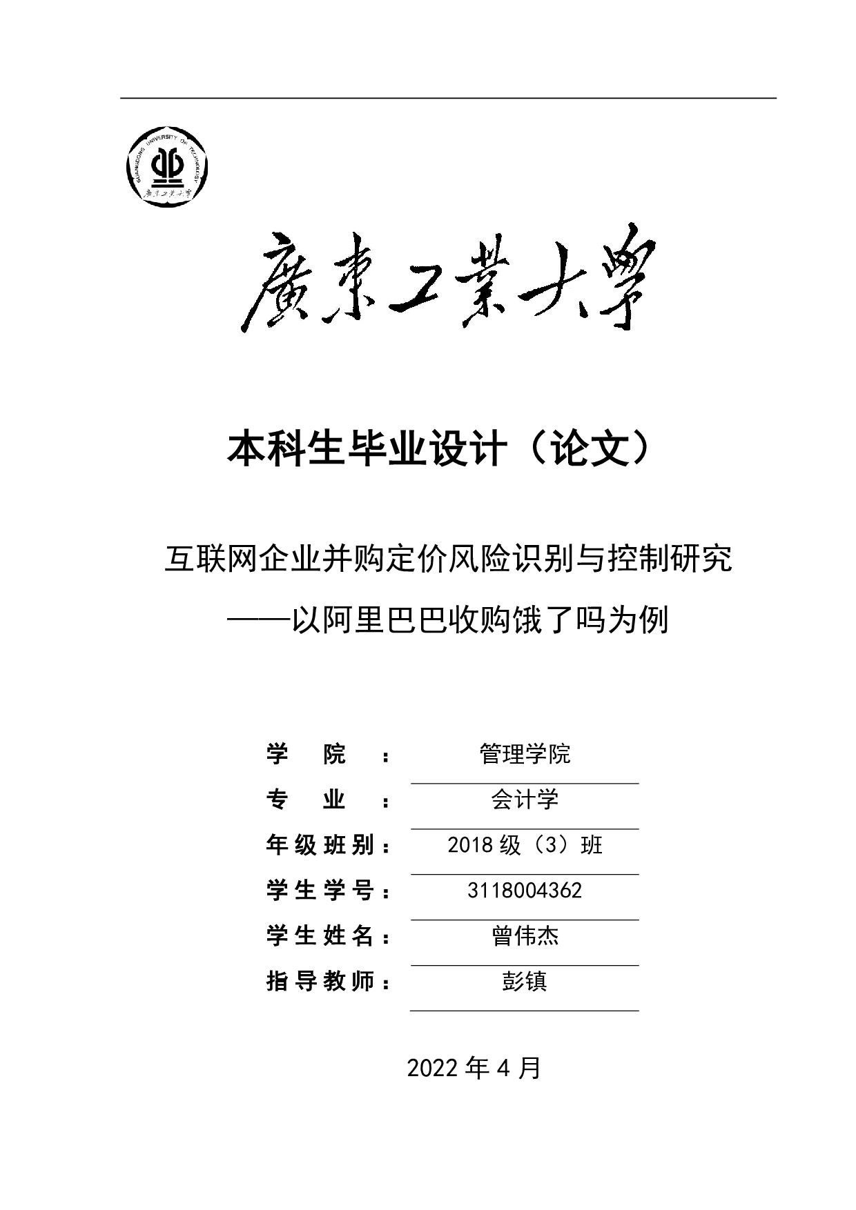 互联网企业并购定价风险识别与控制研究&mdash;&mdash;以阿里巴巴收购饿了吗为例-21596字.pdf 第1页