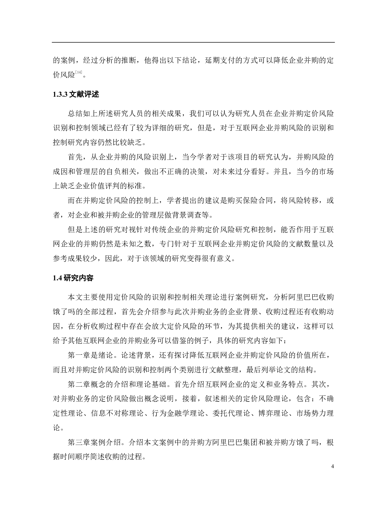 互联网企业并购定价风险识别与控制研究&mdash;&mdash;以阿里巴巴收购饿了吗为例-21596字.pdf 第8页