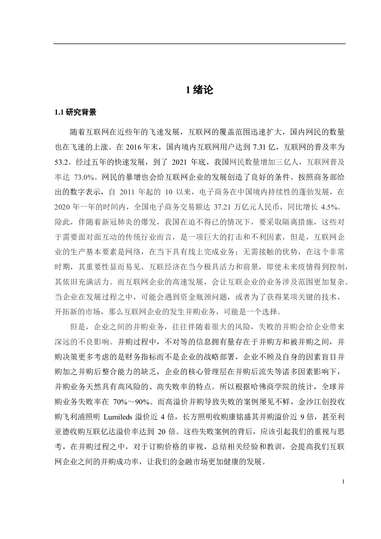 互联网企业并购定价风险识别与控制研究&mdash;&mdash;以阿里巴巴收购饿了吗为例-21596字.pdf 第5页