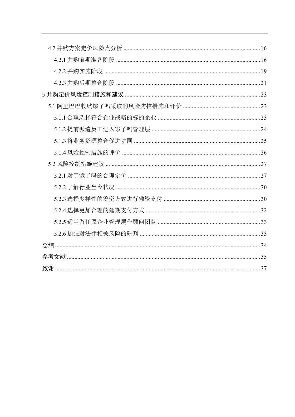 互联网企业并购定价风险识别与控制研究&mdash;&mdash;以阿里巴巴收购饿了吗为例-21596字.pdf 第4页