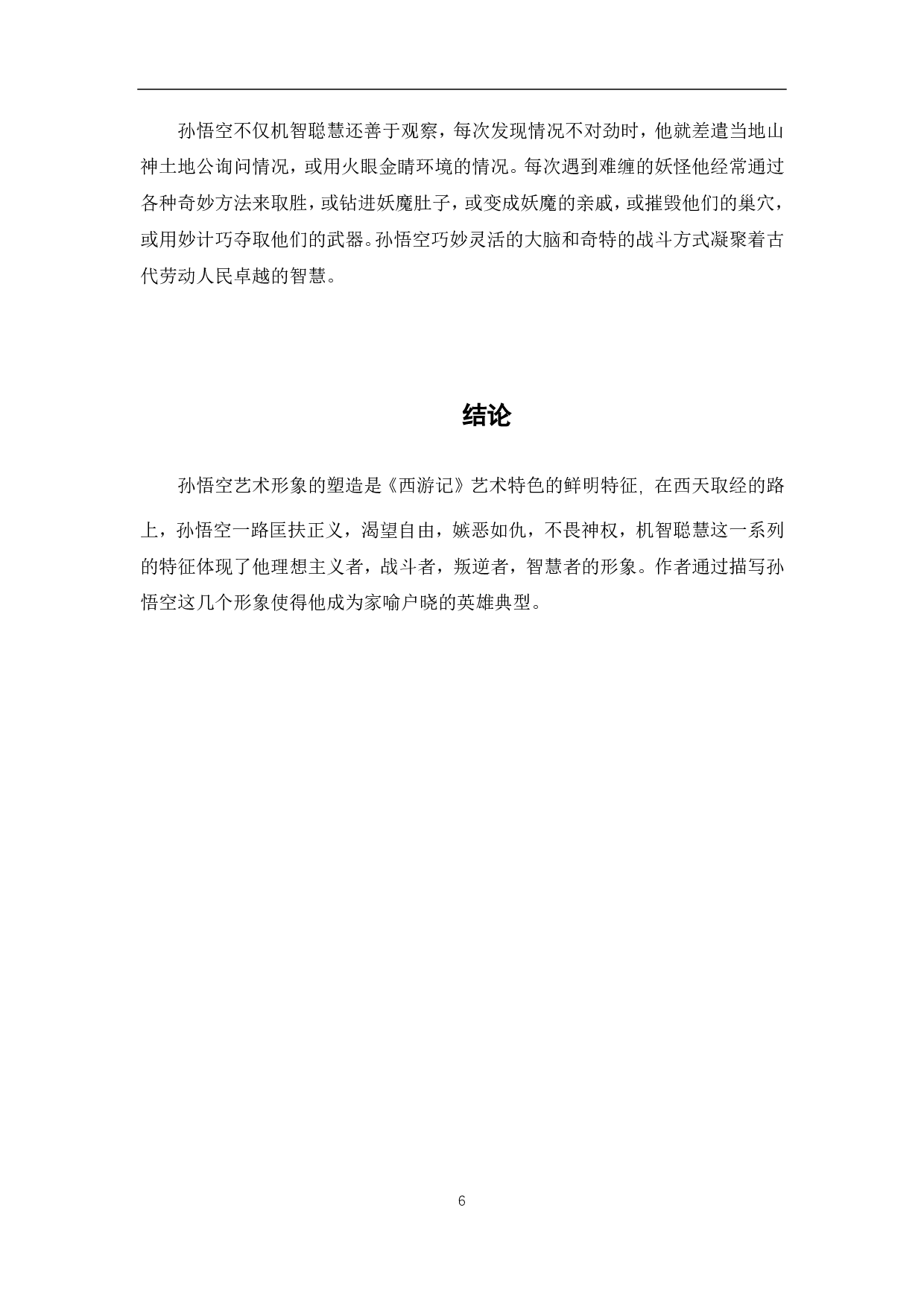 浅析《西游记》孙悟空的艺术形象-5373字.pdf 第7页