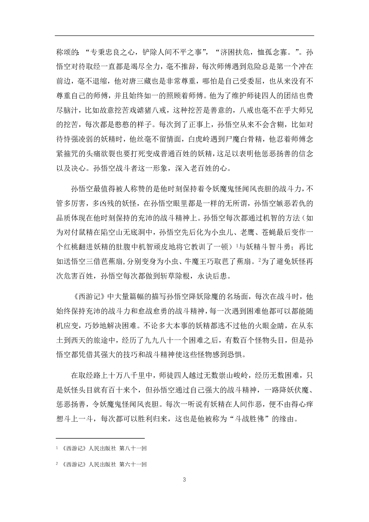 浅析《西游记》孙悟空的艺术形象-5373字.pdf 第4页