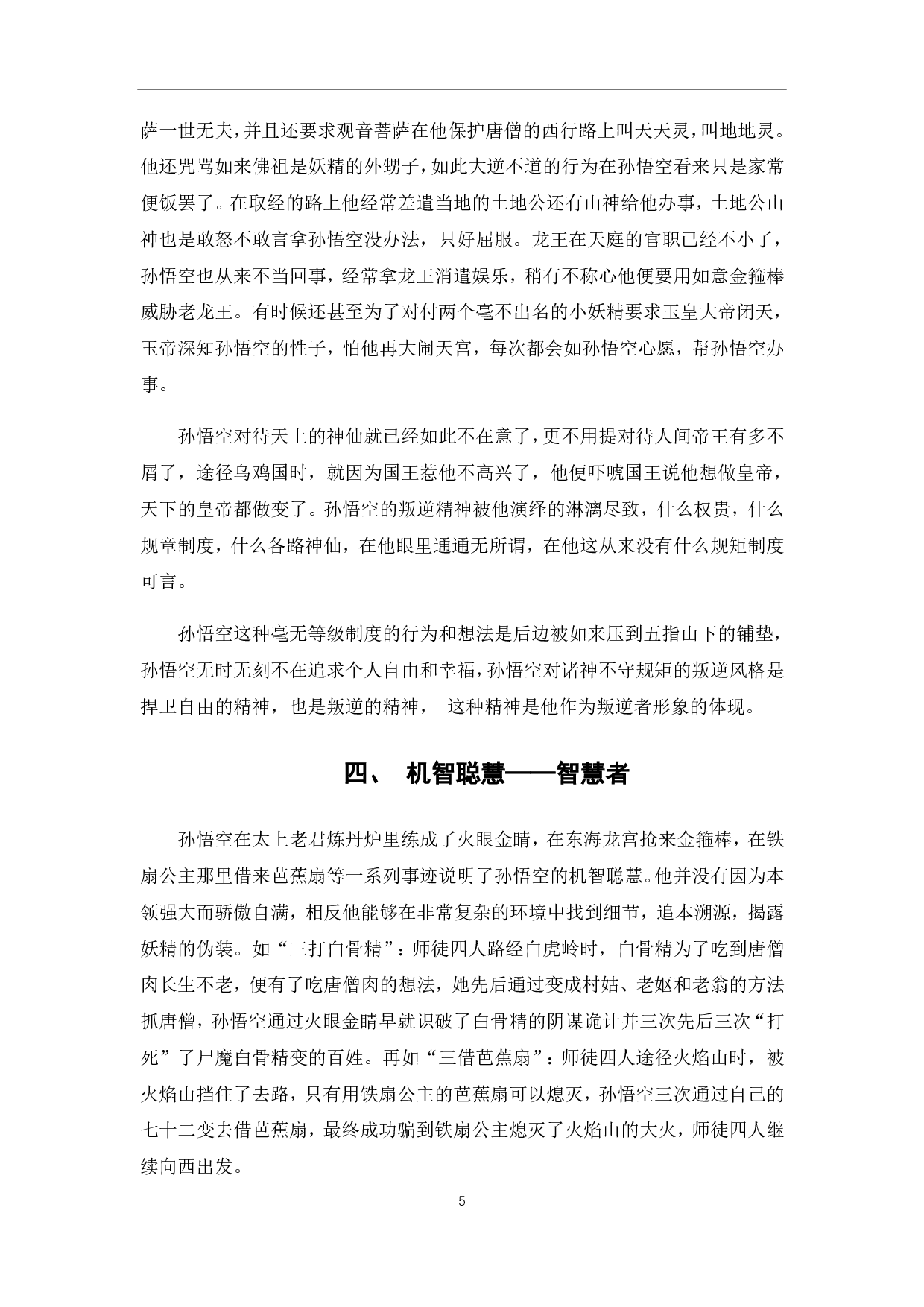 浅析《西游记》孙悟空的艺术形象-5373字.pdf 第6页