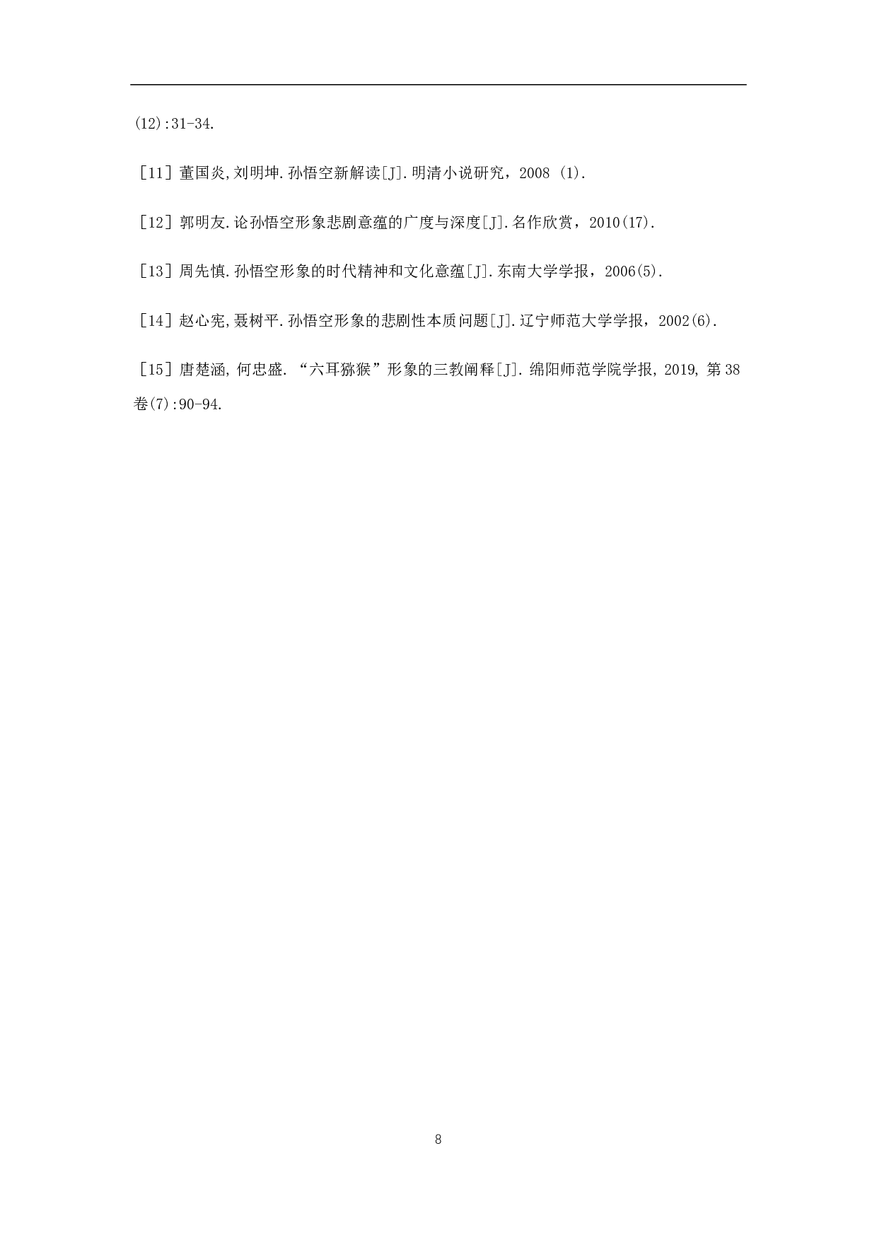 浅析《西游记》孙悟空的艺术形象-5373字.pdf 第9页