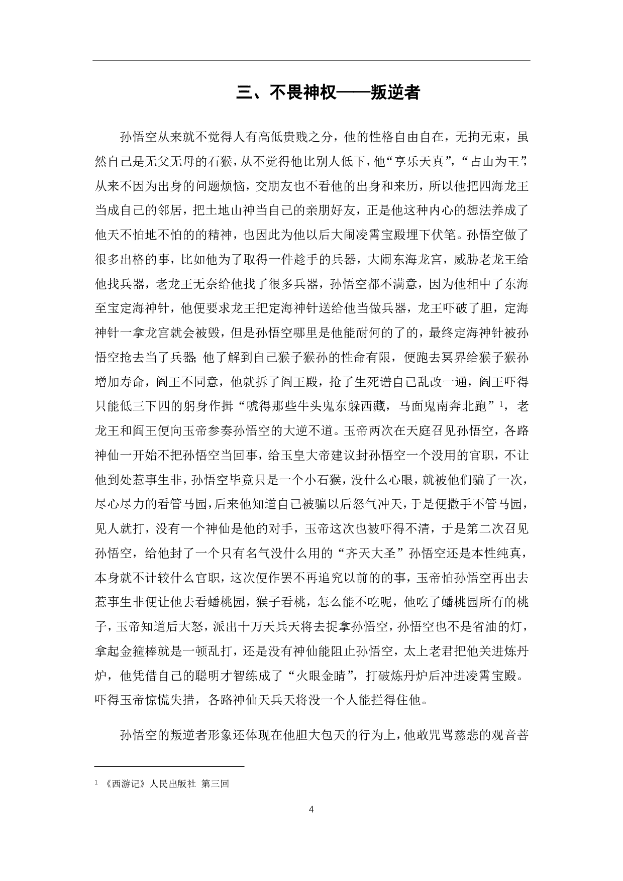 浅析《西游记》孙悟空的艺术形象-5373字.pdf 第5页