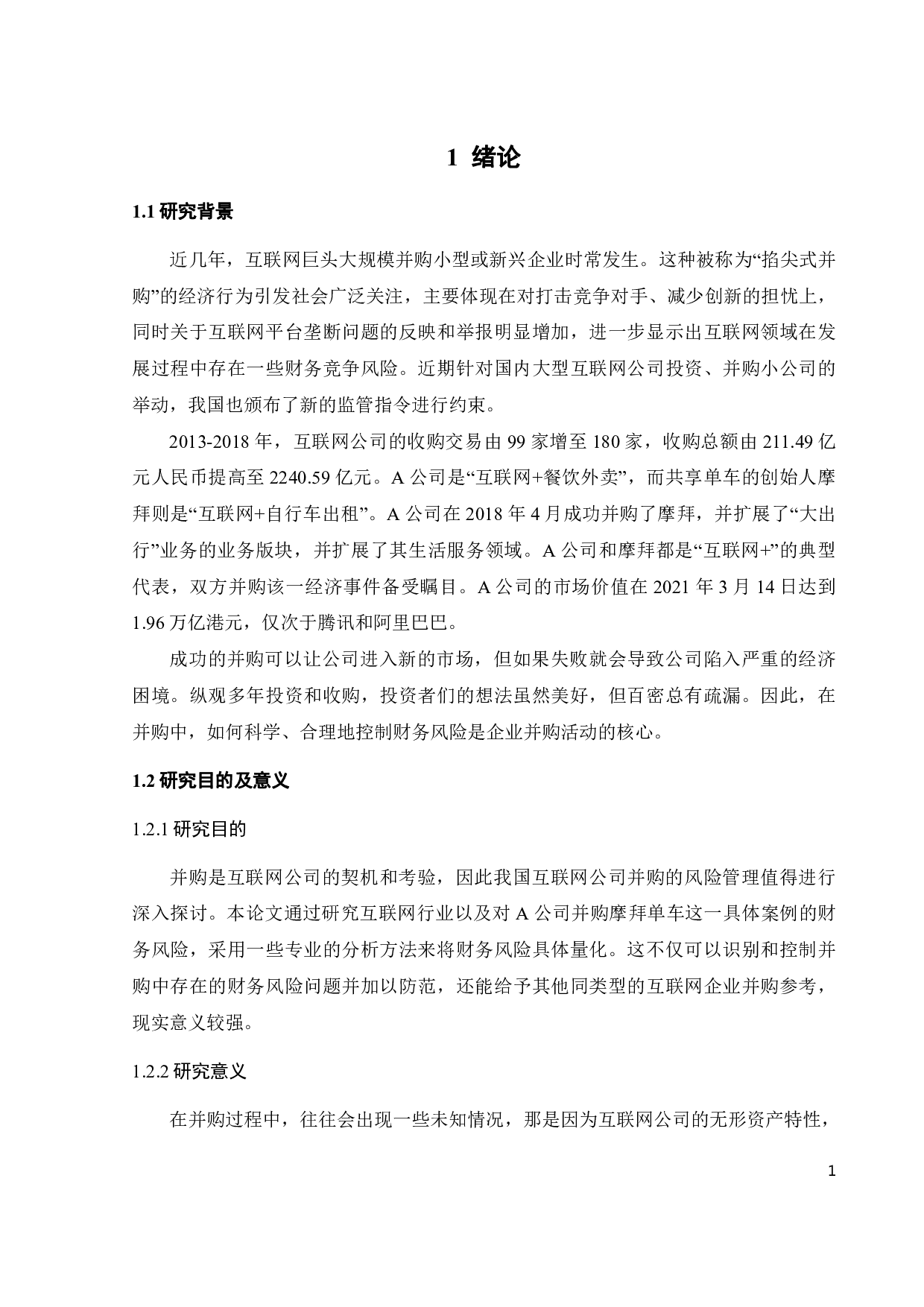 企业并购中财务风险问题研究&mdash;&mdash;以A公司为例-23663字.pdf 第6页