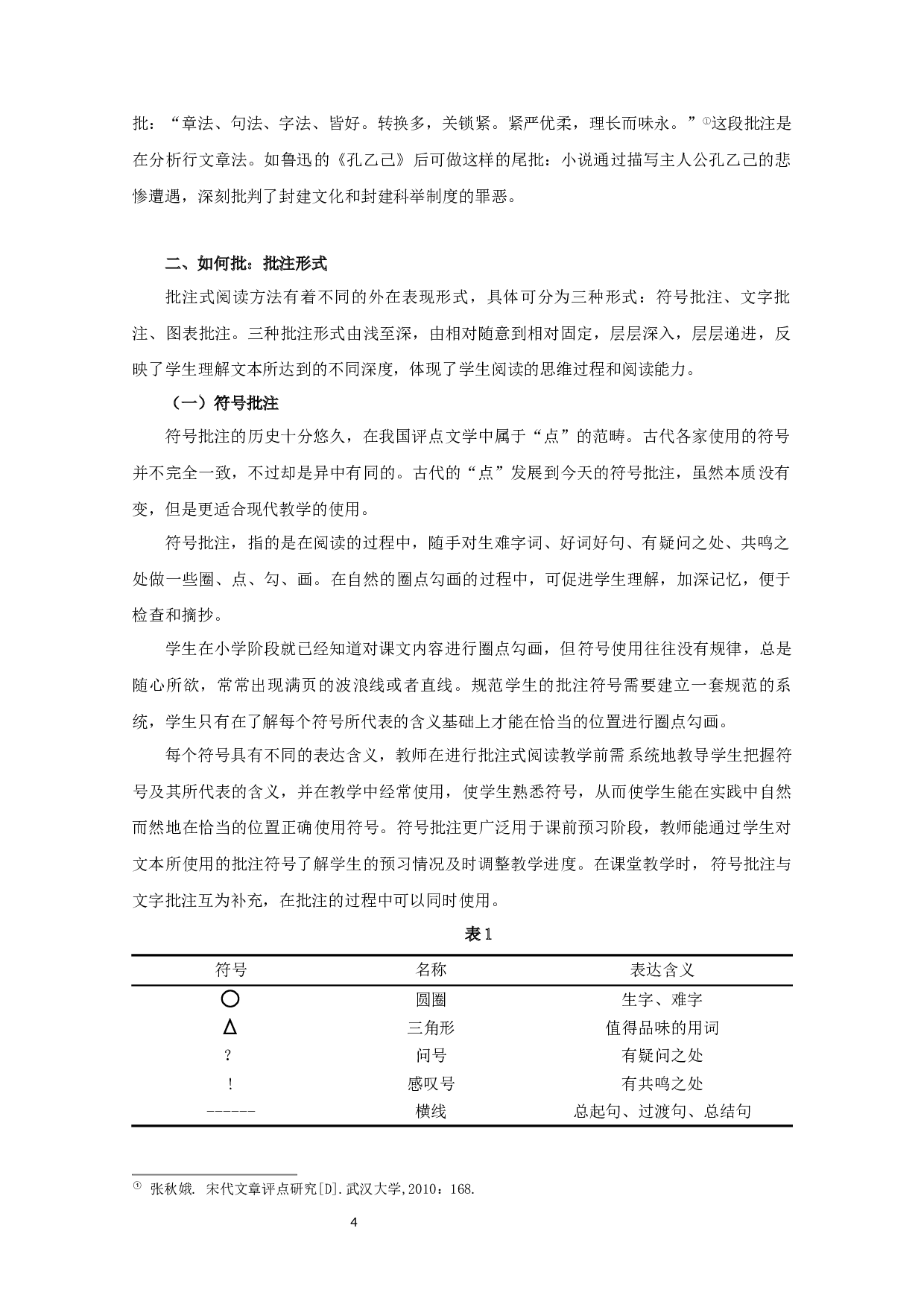 批注阅读策略研究-21576字.docx 第7页