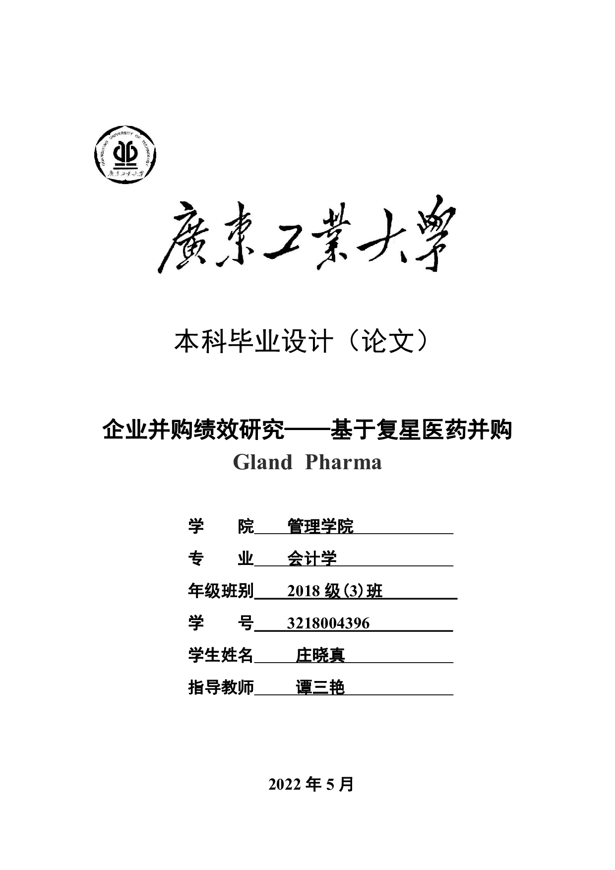 企业并购绩效研究&mdash;&mdash;基于复星医药并购-18263字.pdf 第1页